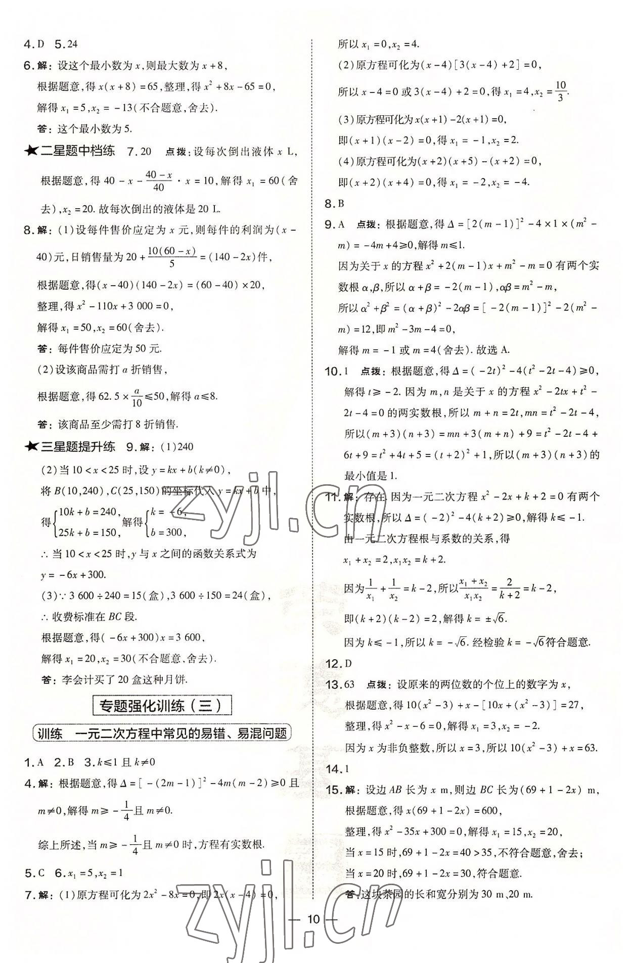 2022年點撥訓練九年級數(shù)學上冊華師大版 參考答案第10頁