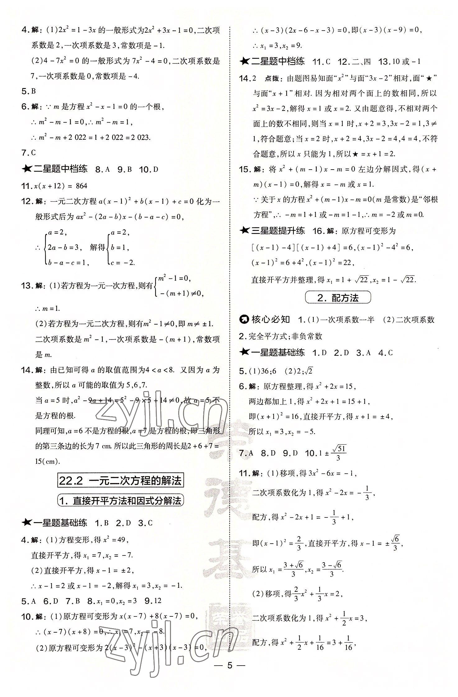 2022年點撥訓(xùn)練九年級數(shù)學(xué)上冊華師大版 參考答案第5頁