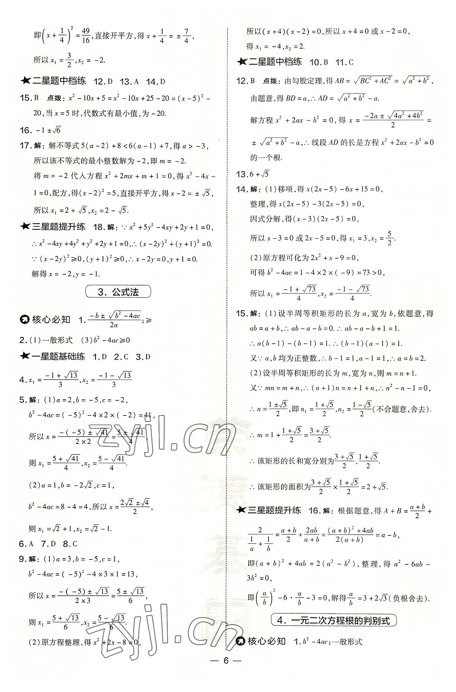 2022年點撥訓(xùn)練九年級數(shù)學(xué)上冊華師大版 參考答案第6頁