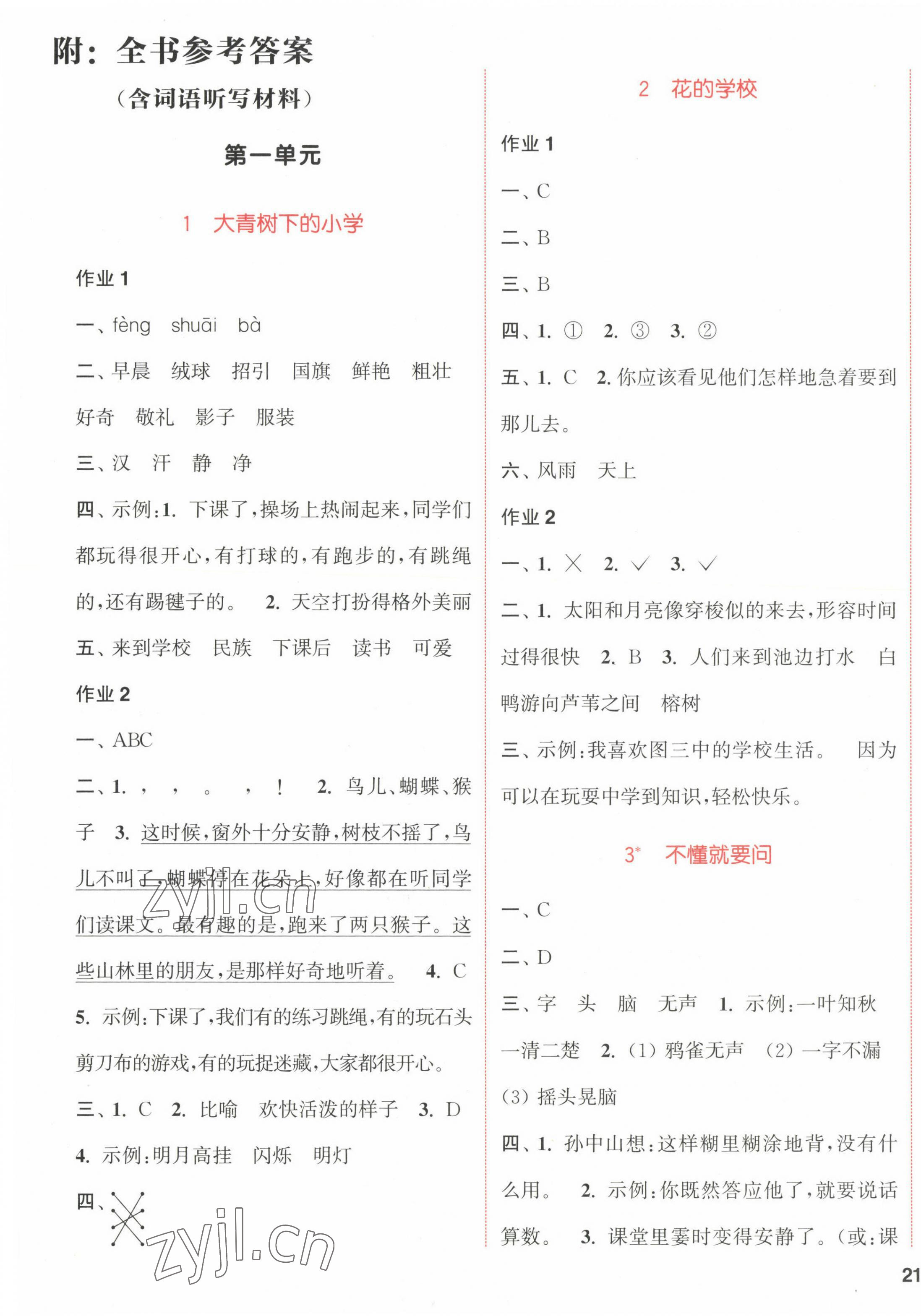 2022年通城学典课时作业本三年级语文上册人教版福建专版 参考答案第1页