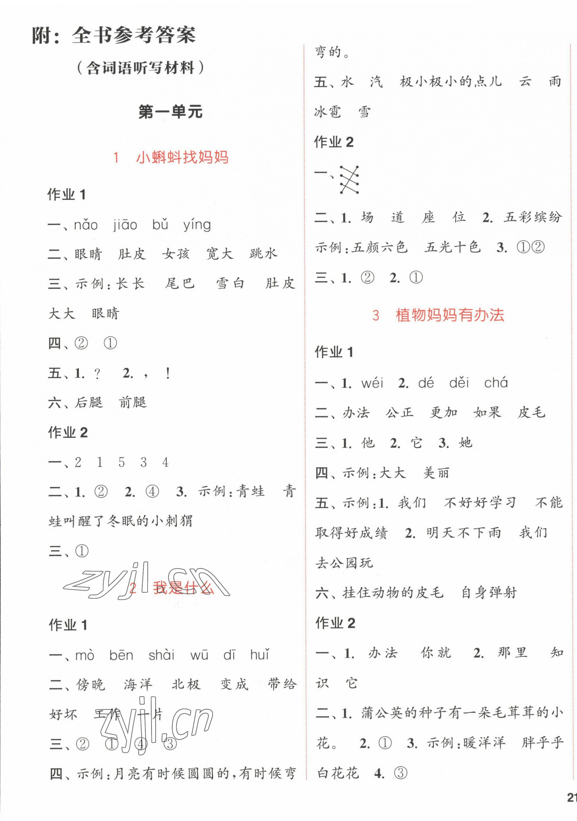 2022年通城學(xué)典課時作業(yè)本二年級語文上冊人教版福建專版 參考答案第1頁