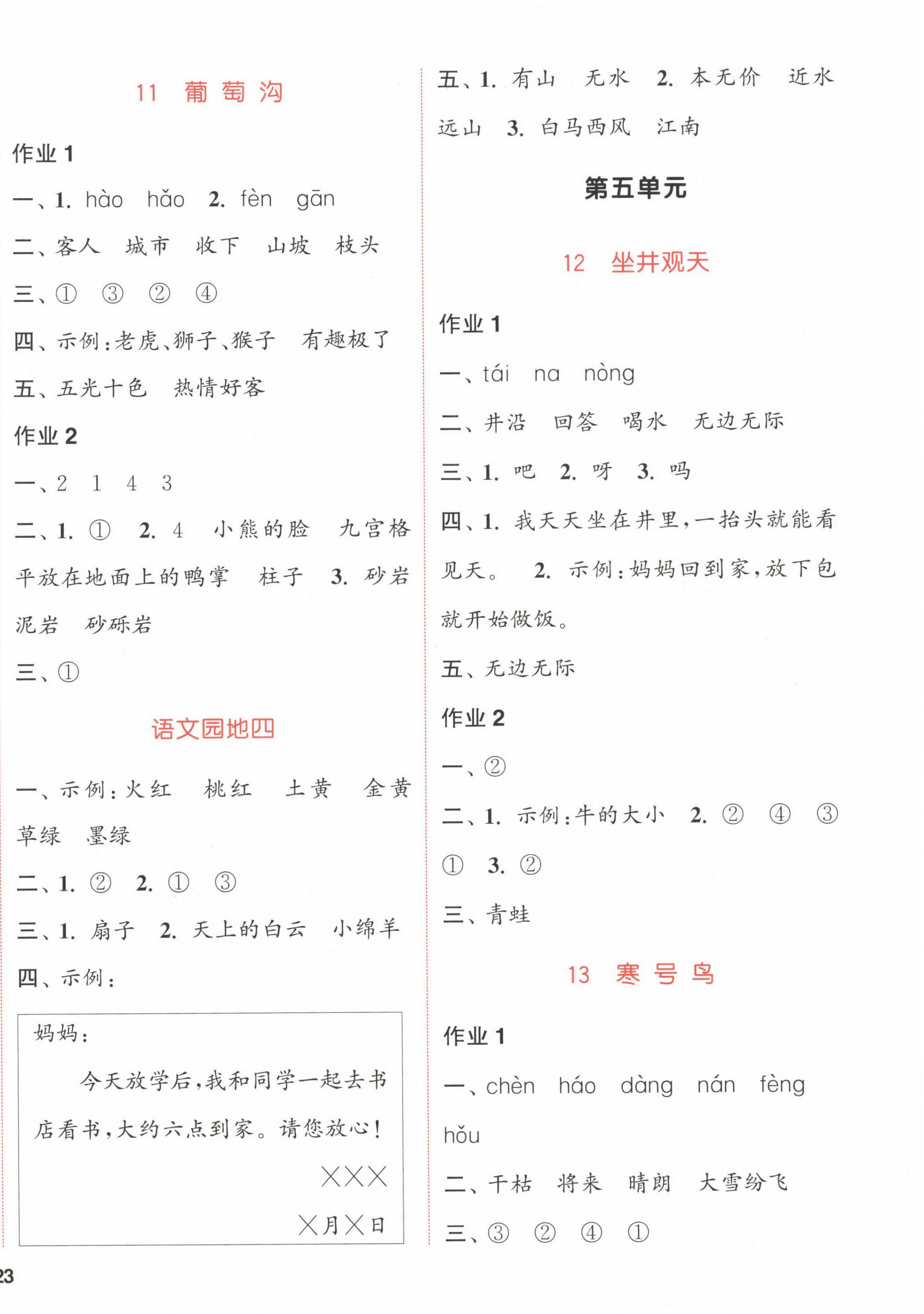 2022年通城學(xué)典課時(shí)作業(yè)本二年級(jí)語(yǔ)文上冊(cè)人教版福建專(zhuān)版 參考答案第6頁(yè)