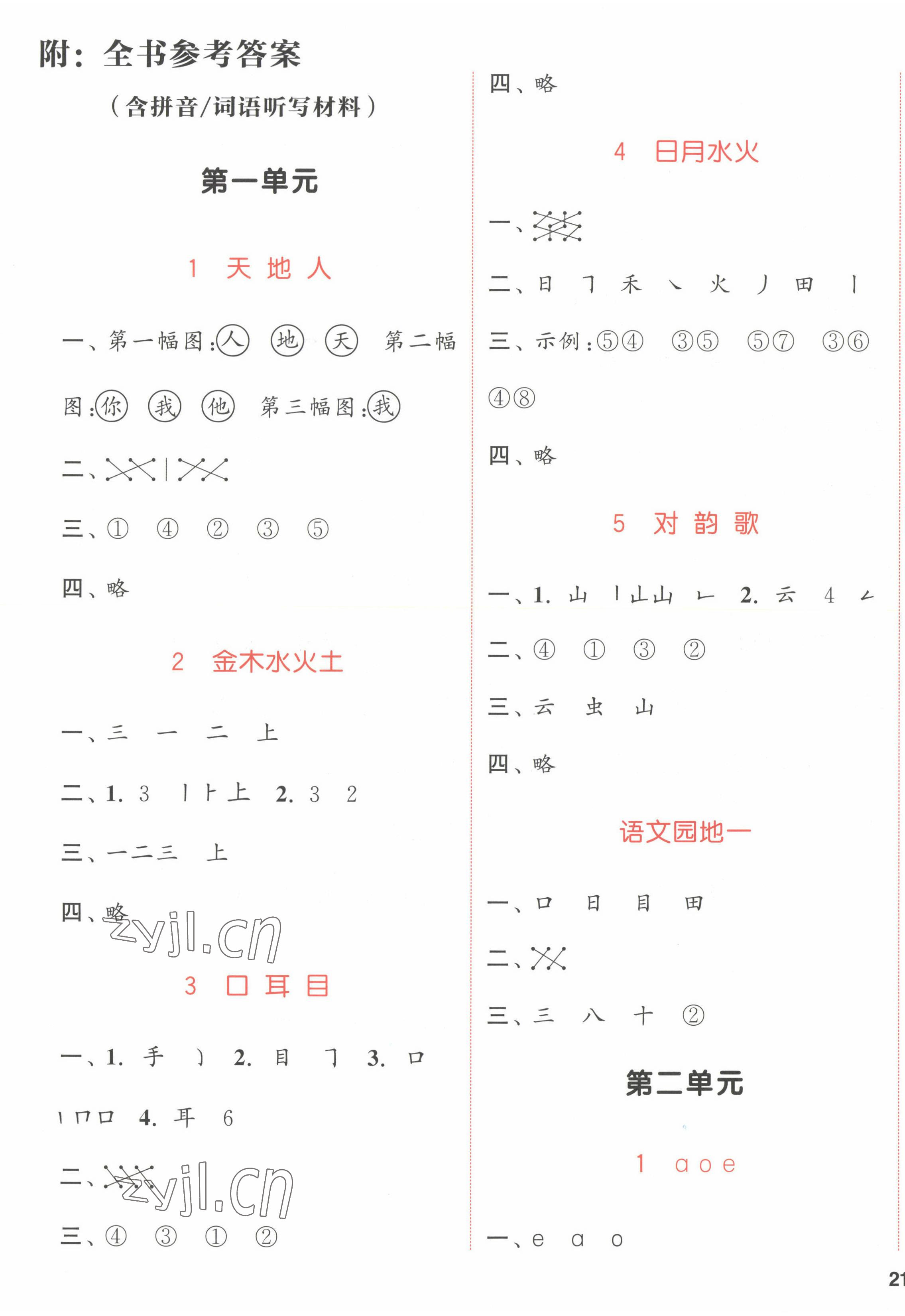 2022年通城學(xué)典課時(shí)作業(yè)本一年級(jí)語(yǔ)文上冊(cè)人教版福建專(zhuān)版 參考答案第1頁(yè)