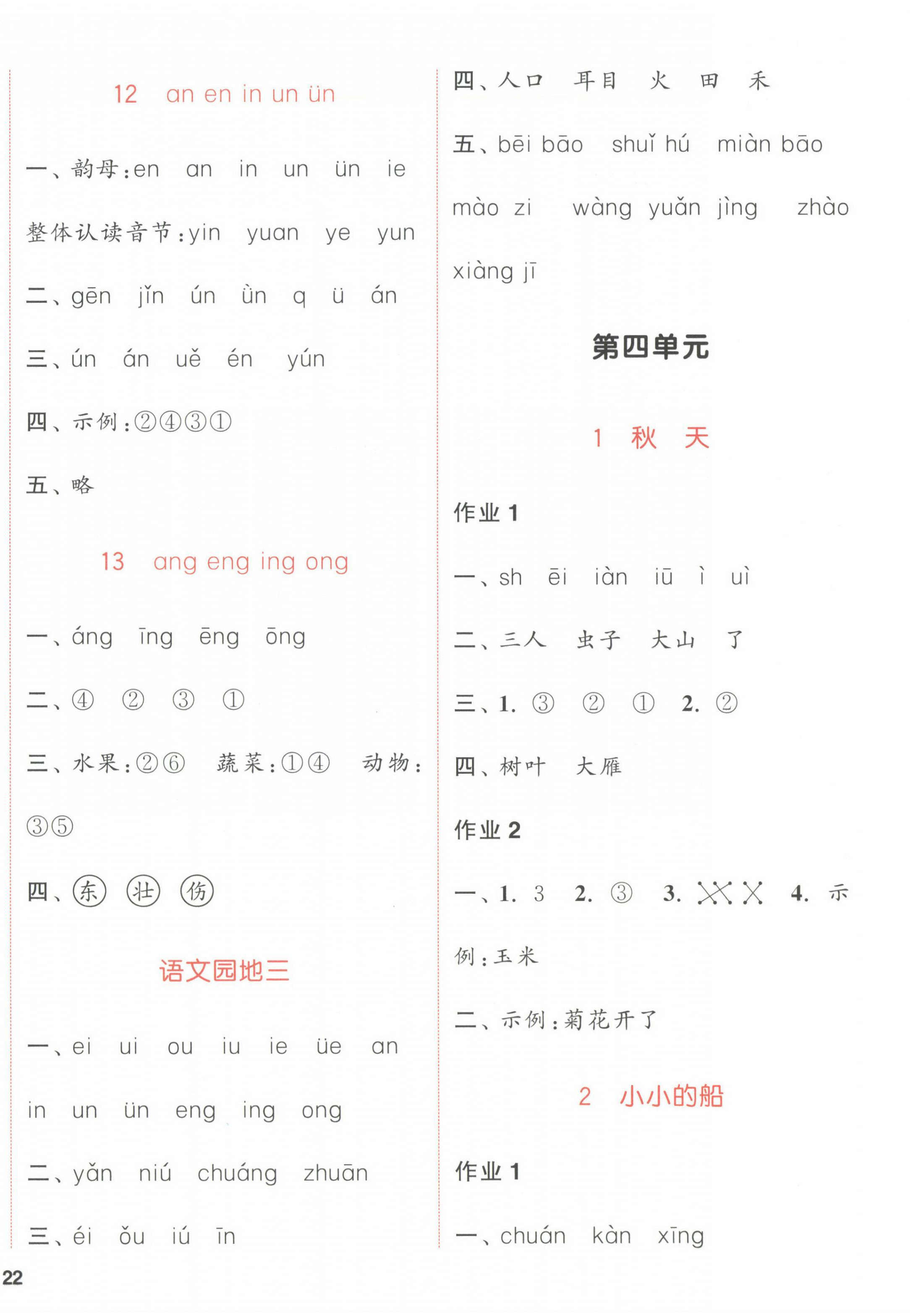 2022年通城學(xué)典課時作業(yè)本一年級語文上冊人教版福建專版 參考答案第4頁