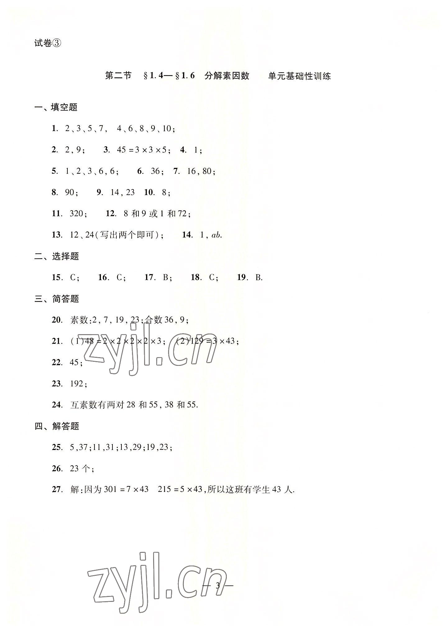 2022年單元測試光明日報(bào)出版社六年級數(shù)學(xué)上冊滬教版54制 參考答案第3頁