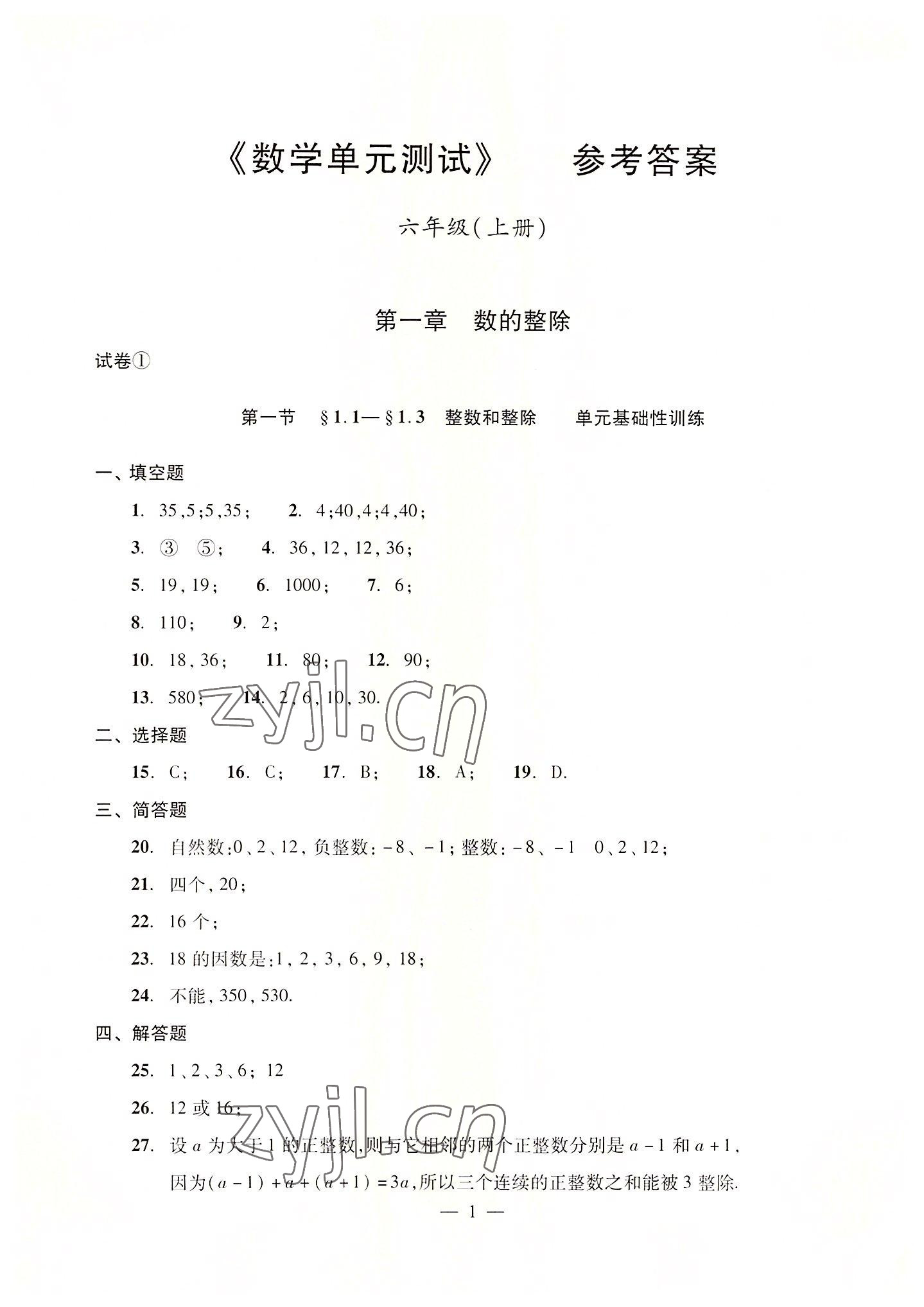 2022年單元測試光明日?qǐng)?bào)出版社六年級(jí)數(shù)學(xué)上冊(cè)滬教版54制 參考答案第1頁