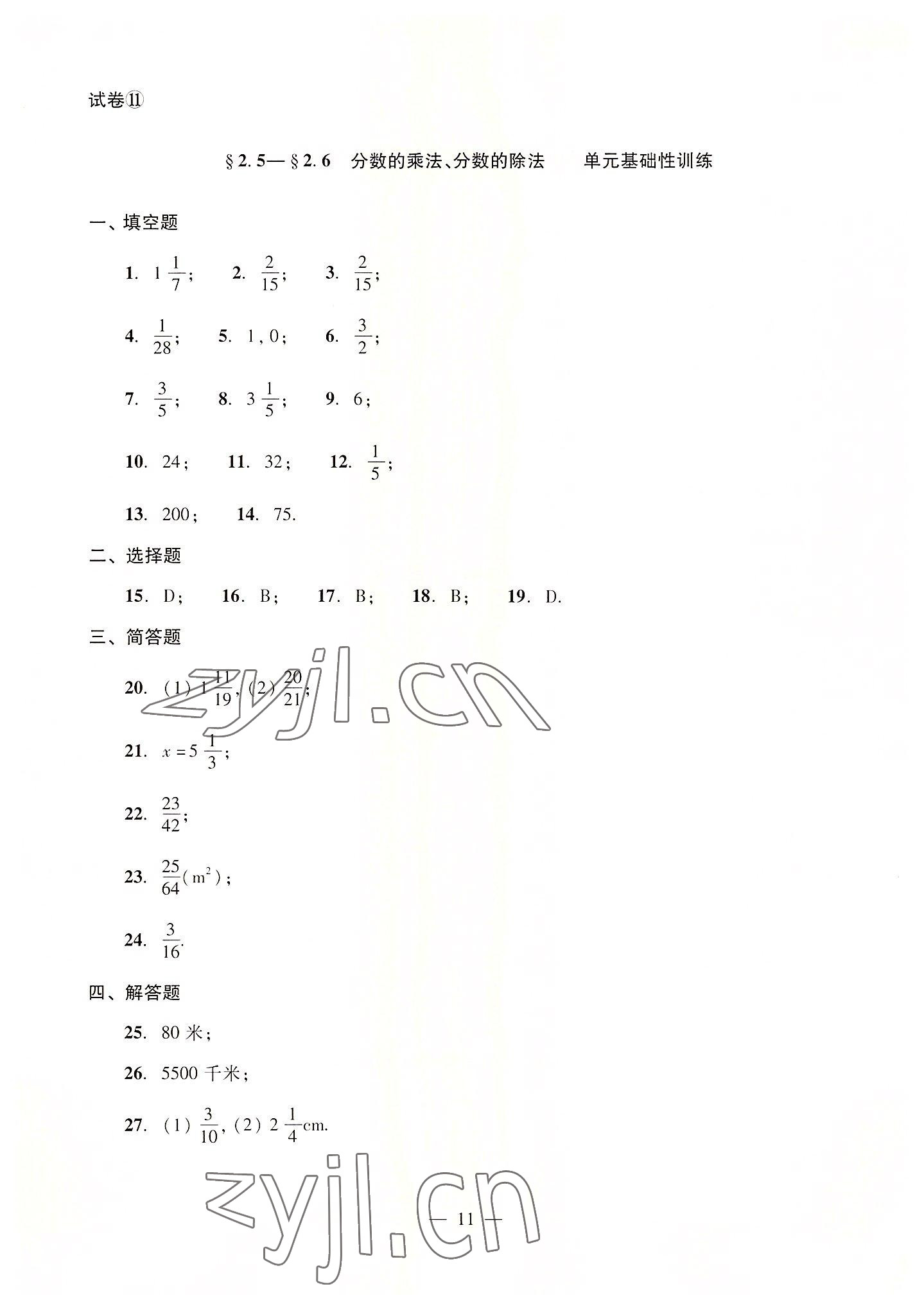 2022年單元測(cè)試光明日?qǐng)?bào)出版社六年級(jí)數(shù)學(xué)上冊(cè)滬教版54制 參考答案第11頁(yè)