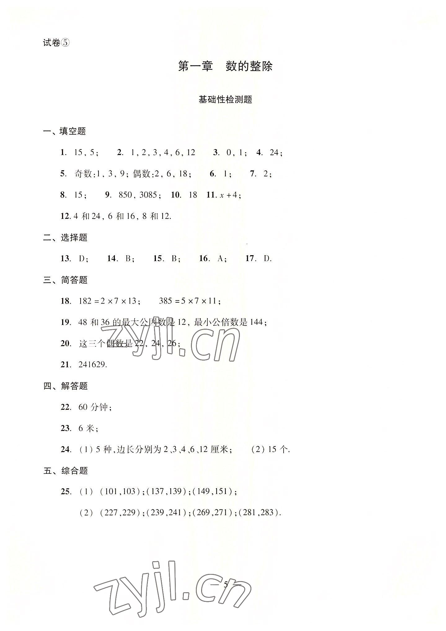 2022年單元測試光明日報出版社六年級數(shù)學(xué)上冊滬教版54制 參考答案第5頁