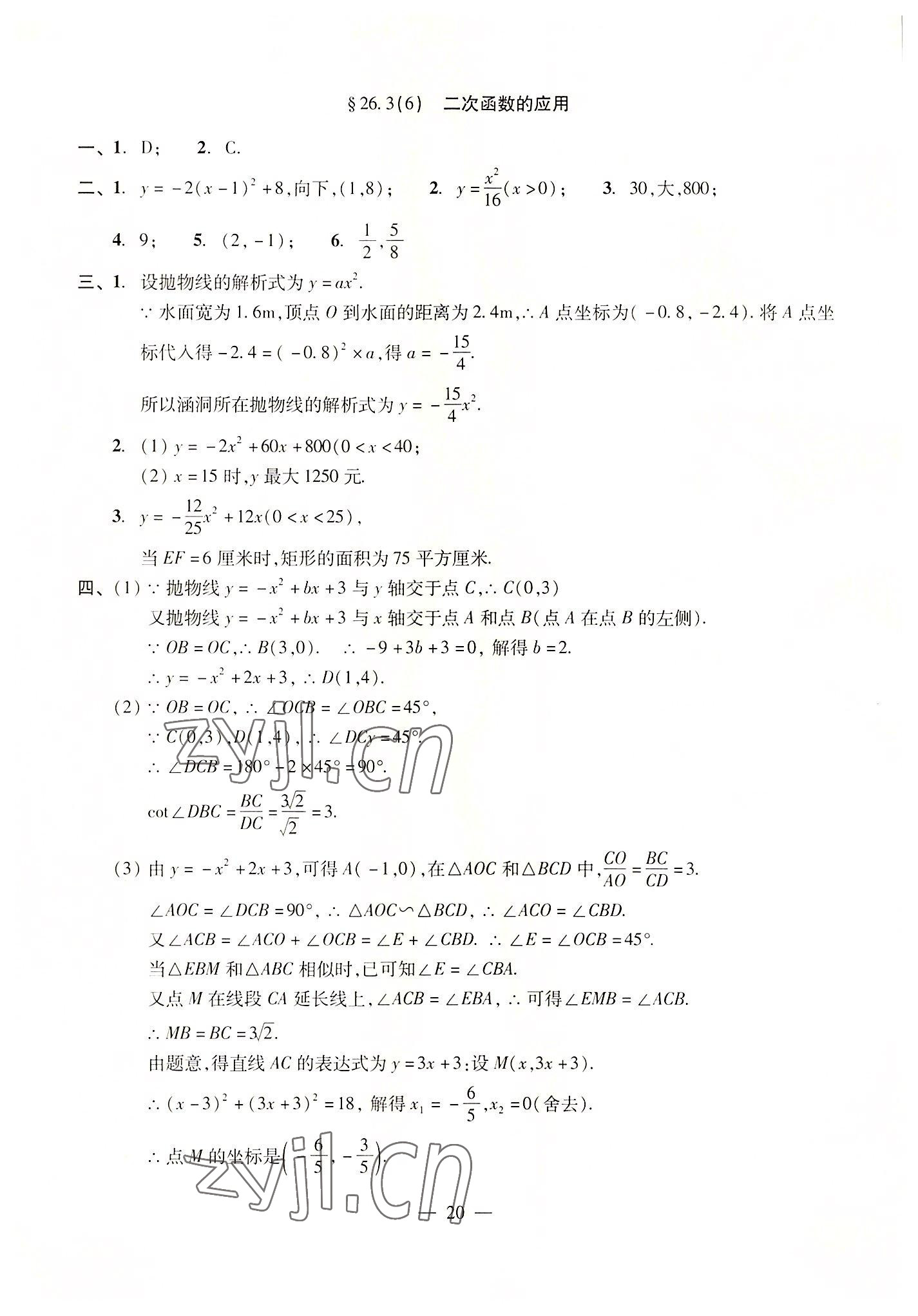 2022年單元測試光明日報(bào)出版社九年級數(shù)學(xué)全一冊滬教版五四制 參考答案第20頁