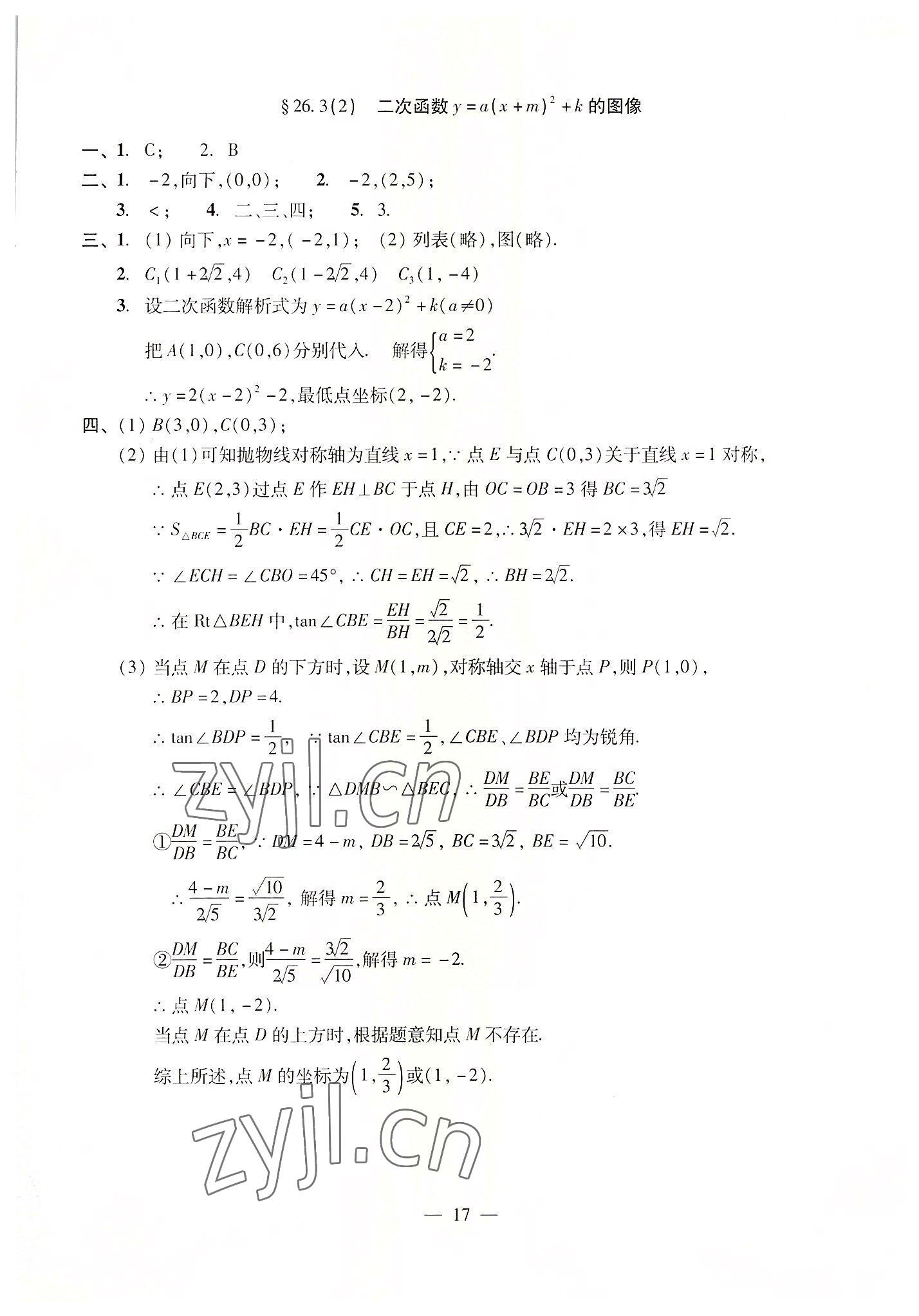 2022年單元測(cè)試光明日?qǐng)?bào)出版社九年級(jí)數(shù)學(xué)全一冊(cè)滬教版五四制 參考答案第17頁