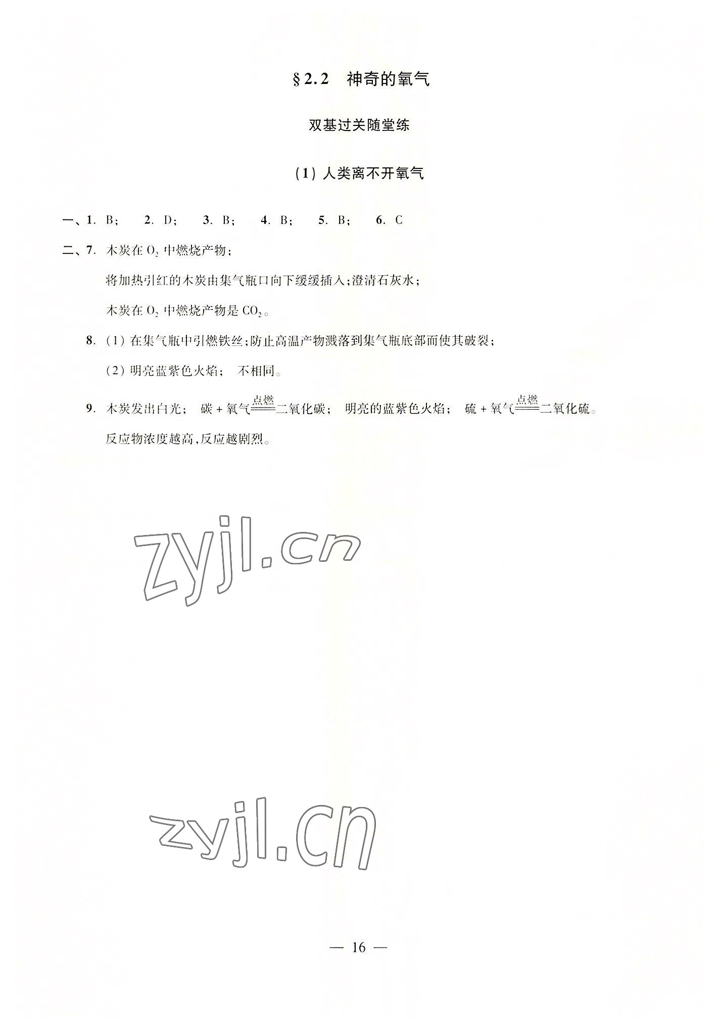 2022年雙基過關(guān)隨堂練九年級(jí)化學(xué)全一冊(cè)滬教版五四制 參考答案第16頁