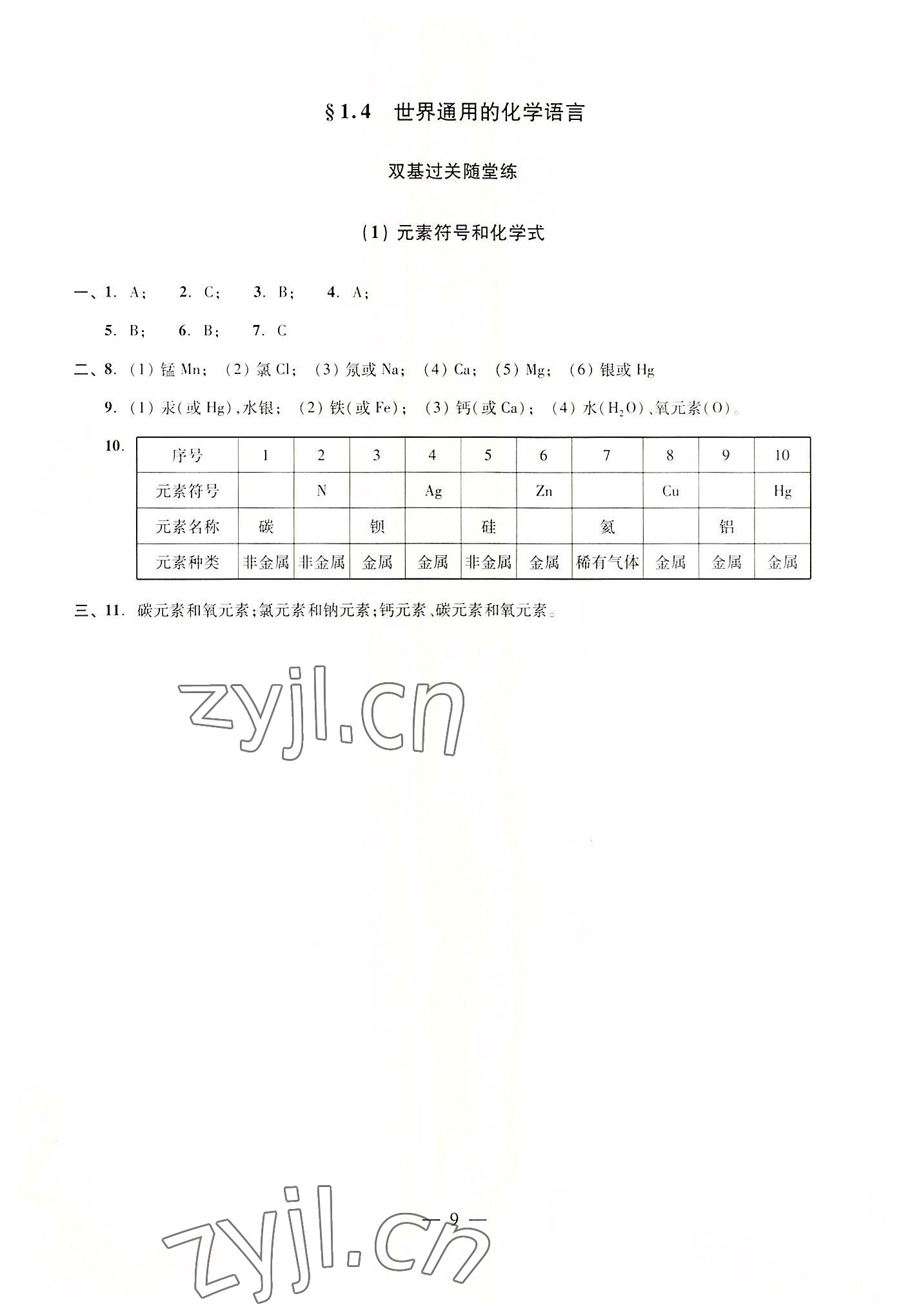 2022年雙基過關(guān)隨堂練九年級(jí)化學(xué)全一冊(cè)滬教版五四制 參考答案第9頁