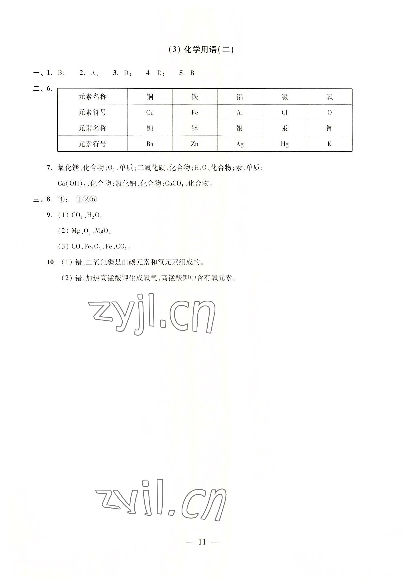 2022年雙基過(guò)關(guān)隨堂練九年級(jí)化學(xué)全一冊(cè)滬教版五四制 參考答案第11頁(yè)