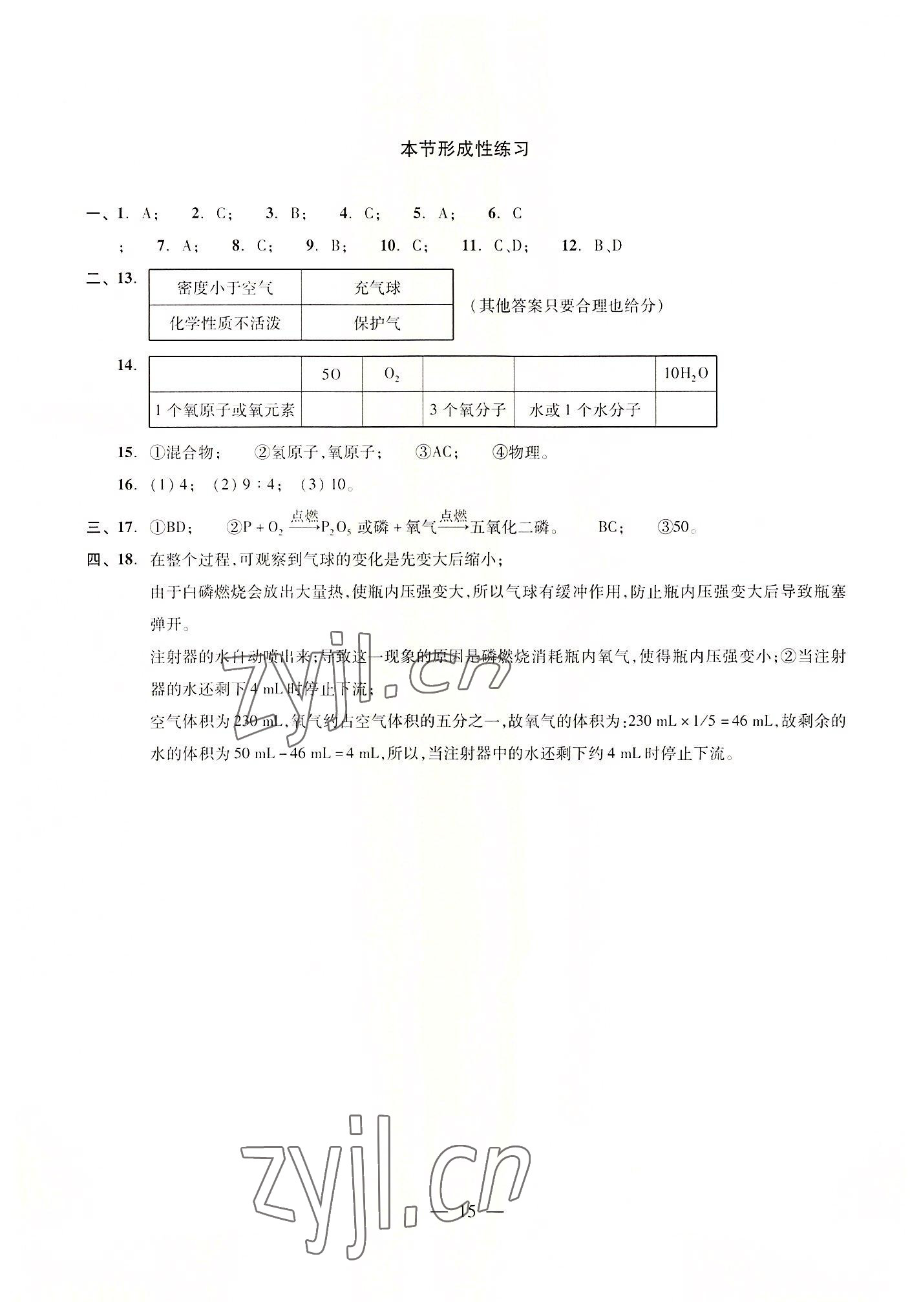 2022年雙基過關(guān)隨堂練九年級化學(xué)全一冊滬教版五四制 參考答案第15頁