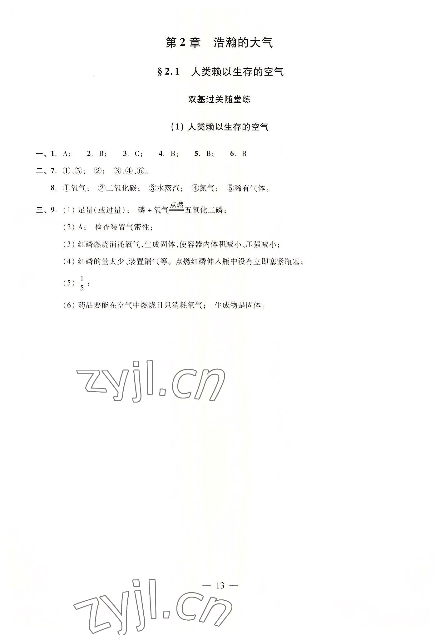 2022年雙基過(guò)關(guān)隨堂練九年級(jí)化學(xué)全一冊(cè)滬教版五四制 參考答案第13頁(yè)