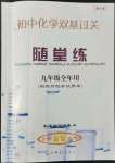 2022年雙基過關隨堂練九年級化學全一冊滬教版五四制