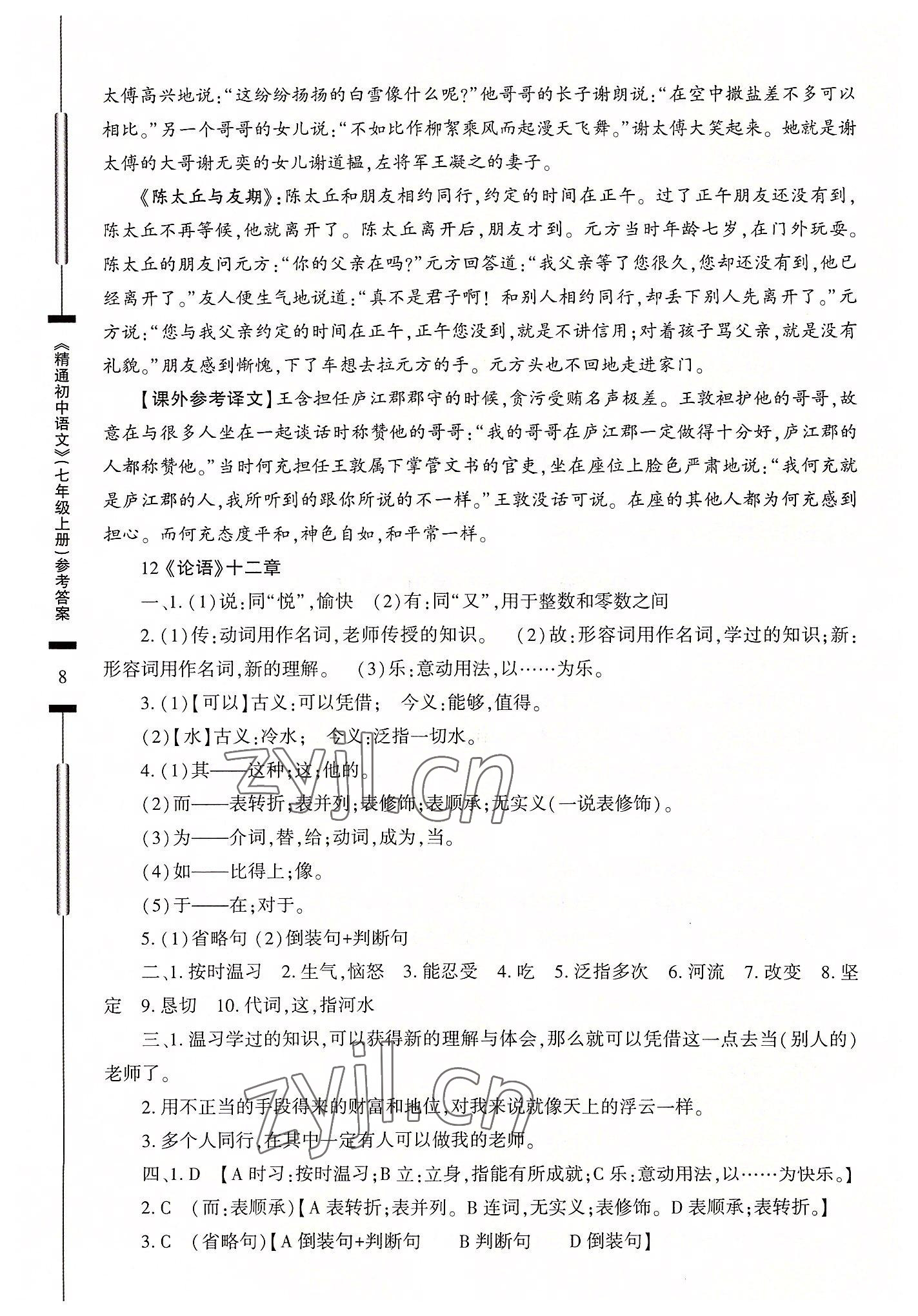 2022年精通初中语文七年级上册人教版 第8页