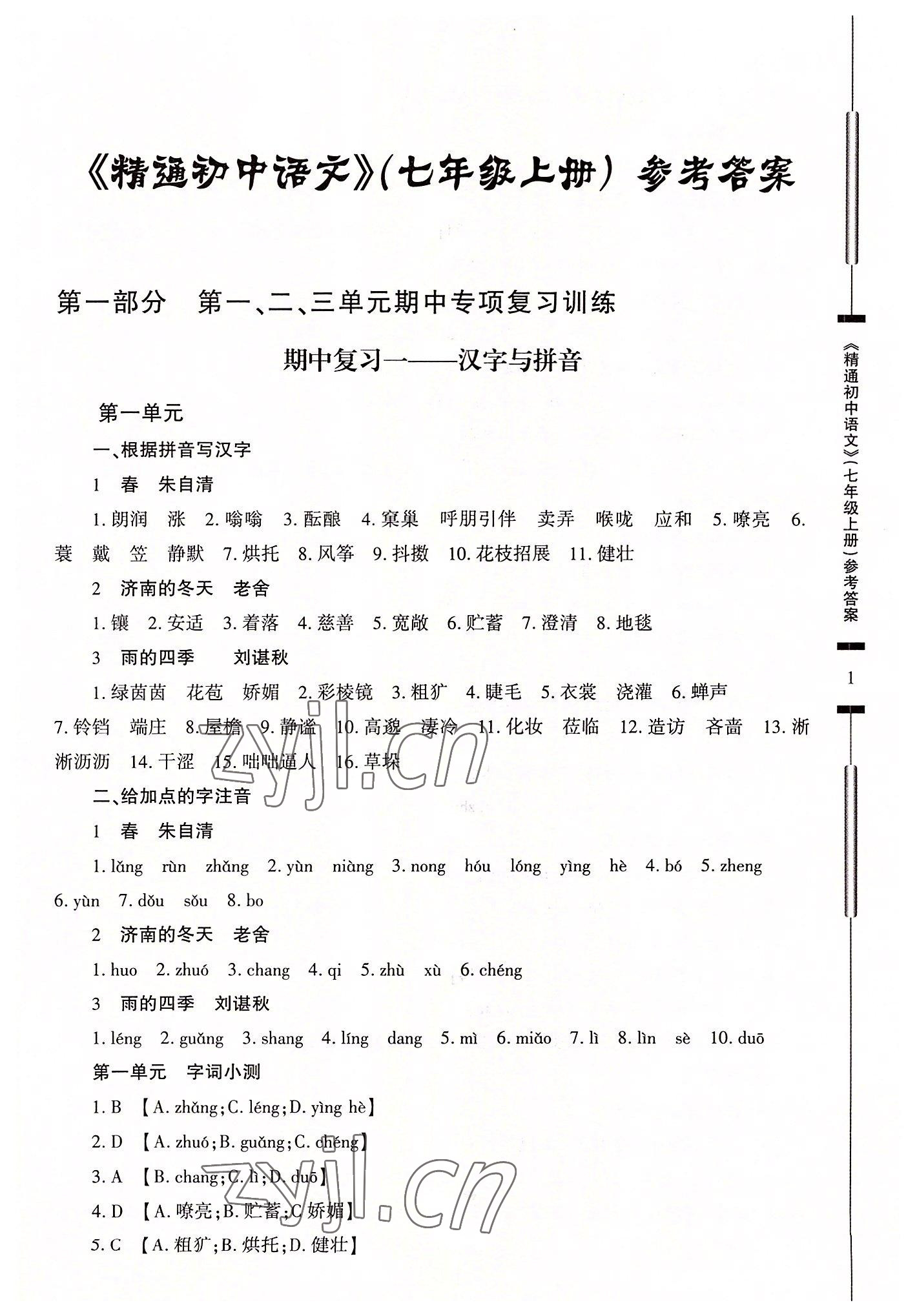 2022年精通初中语文七年级上册人教版 第1页