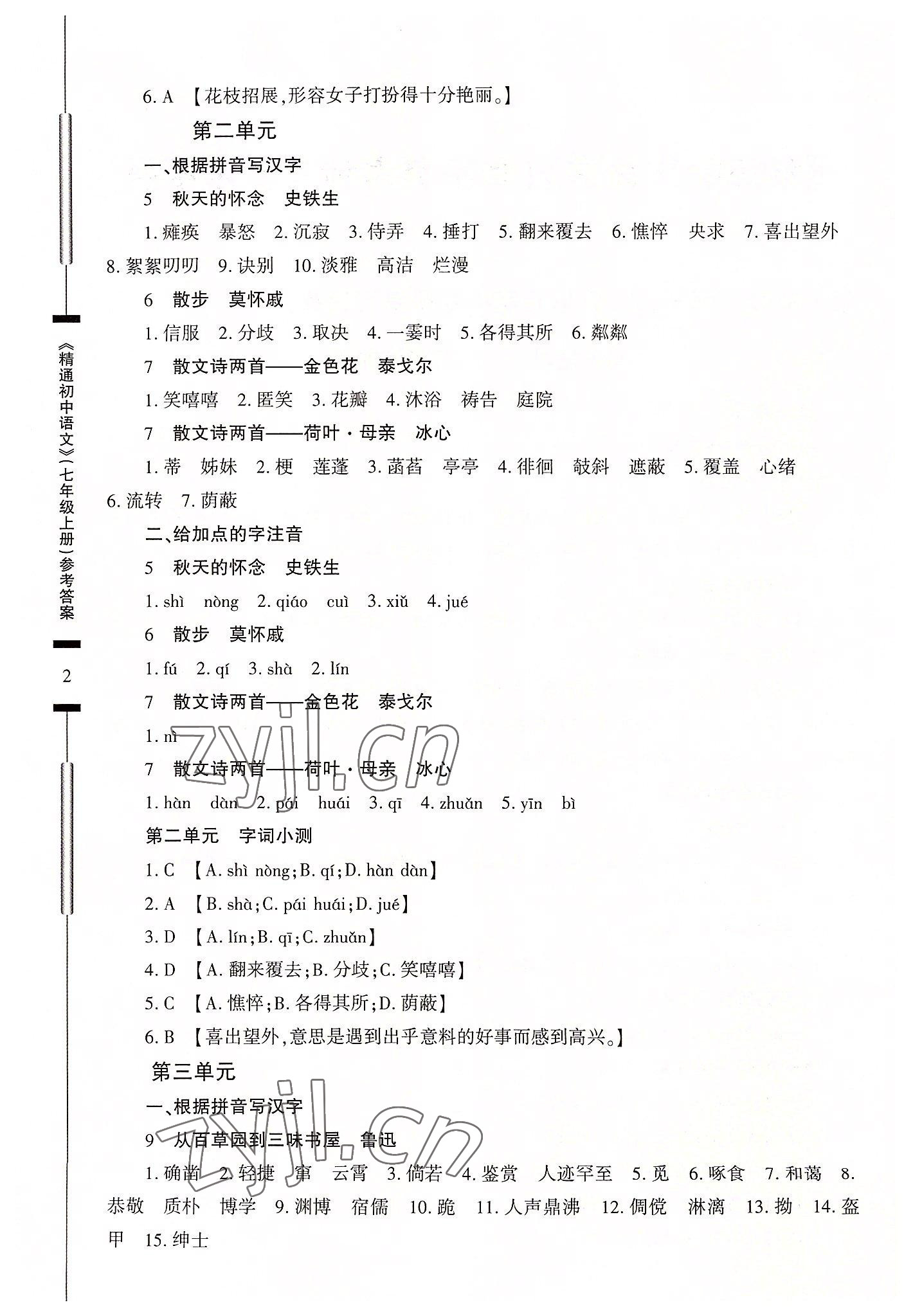 2022年精通初中语文七年级上册人教版 第2页