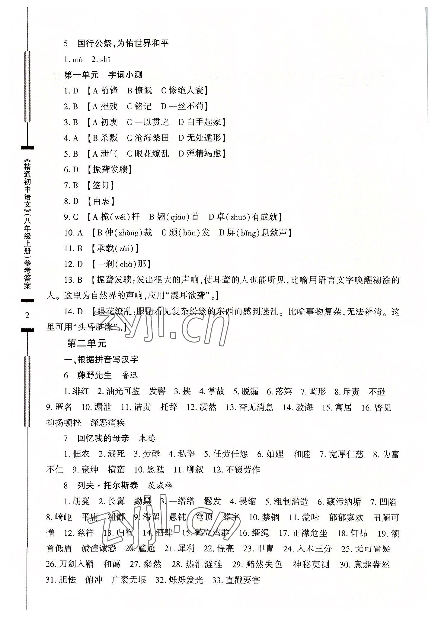 2022年精通初中语文八年级上册人教版 参考答案第2页