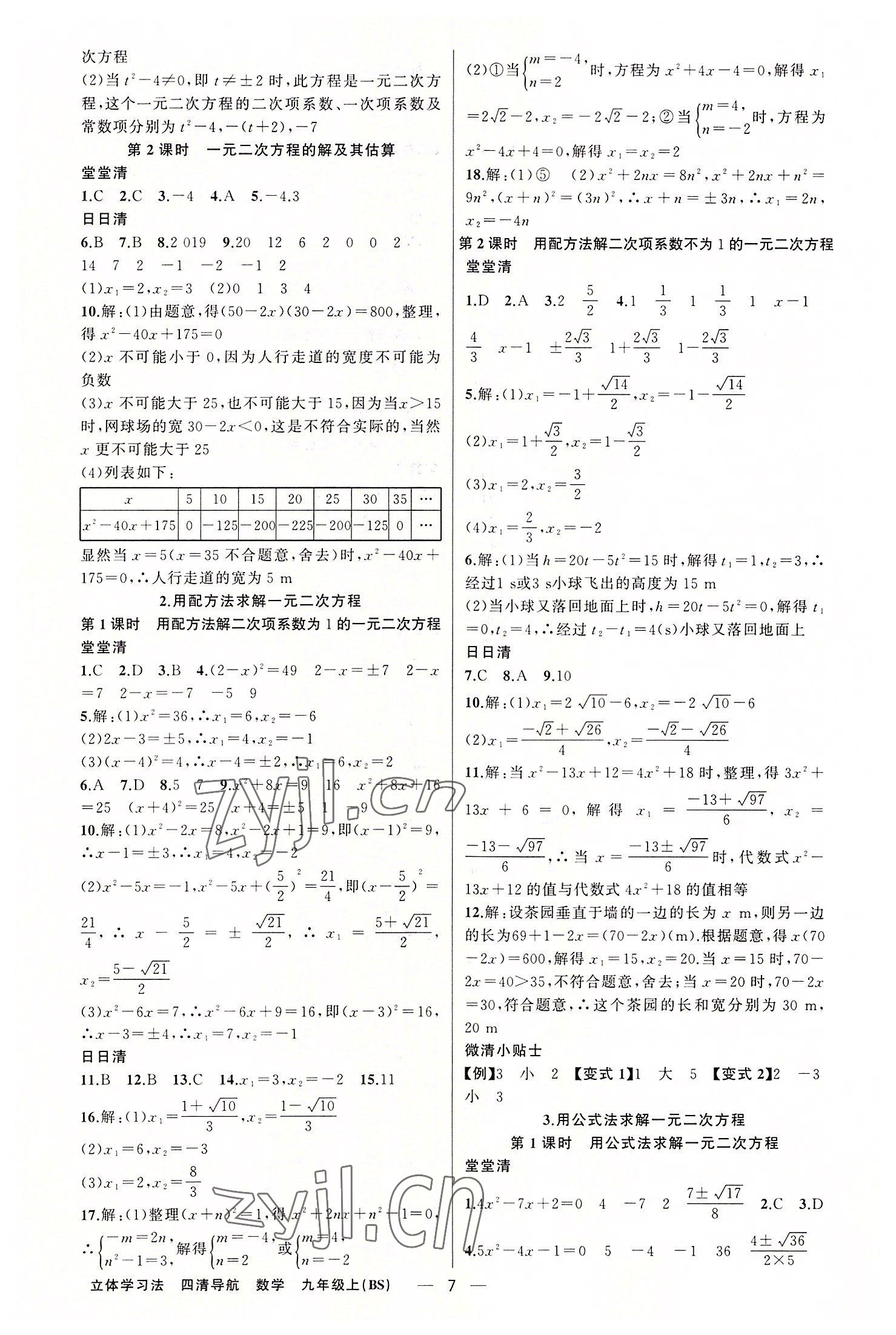 2022年四清導(dǎo)航九年級數(shù)學(xué)上冊北師大版遼寧專版 第7頁