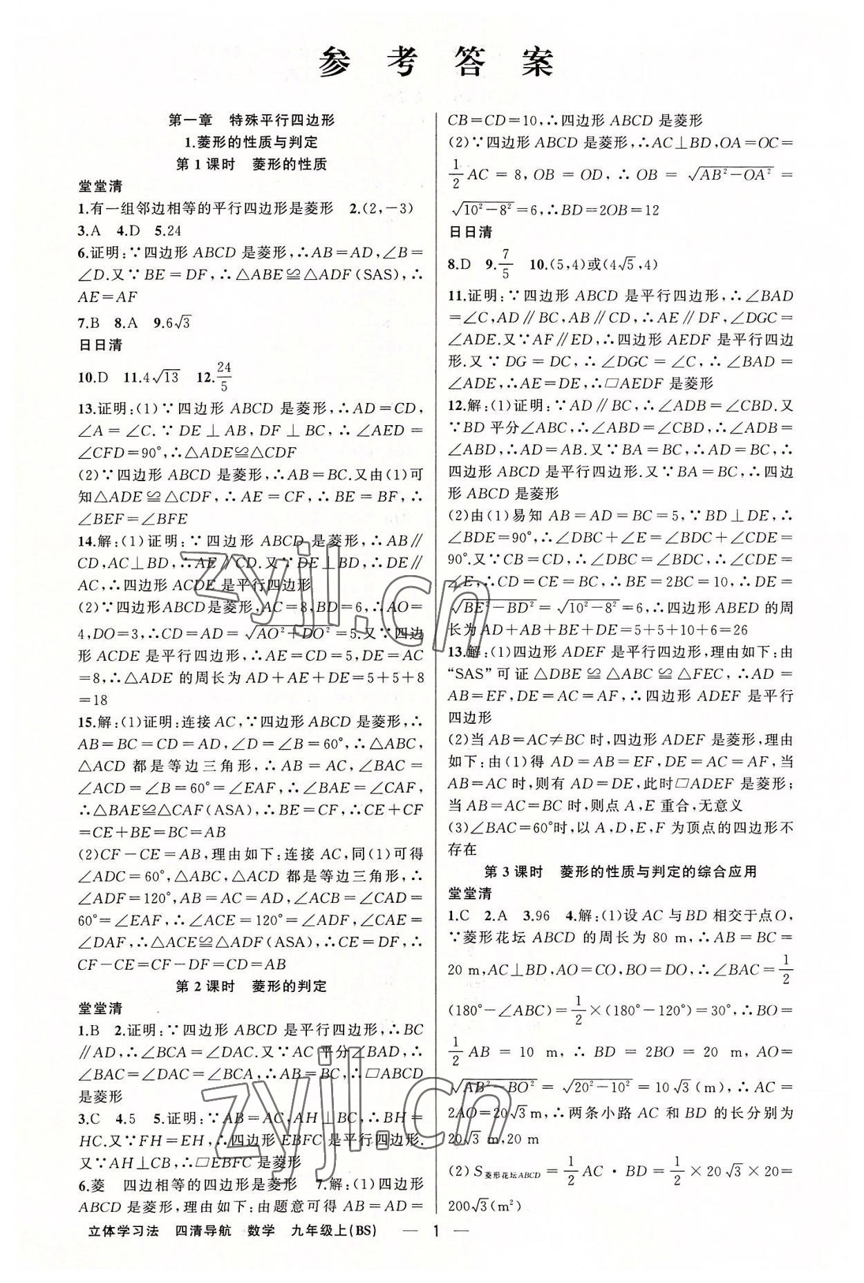 2022年四清導航九年級數(shù)學上冊北師大版遼寧專版 第1頁