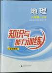 2022年知識(shí)與能力訓(xùn)練八年級(jí)地理上冊(cè)湘教版深圳專版