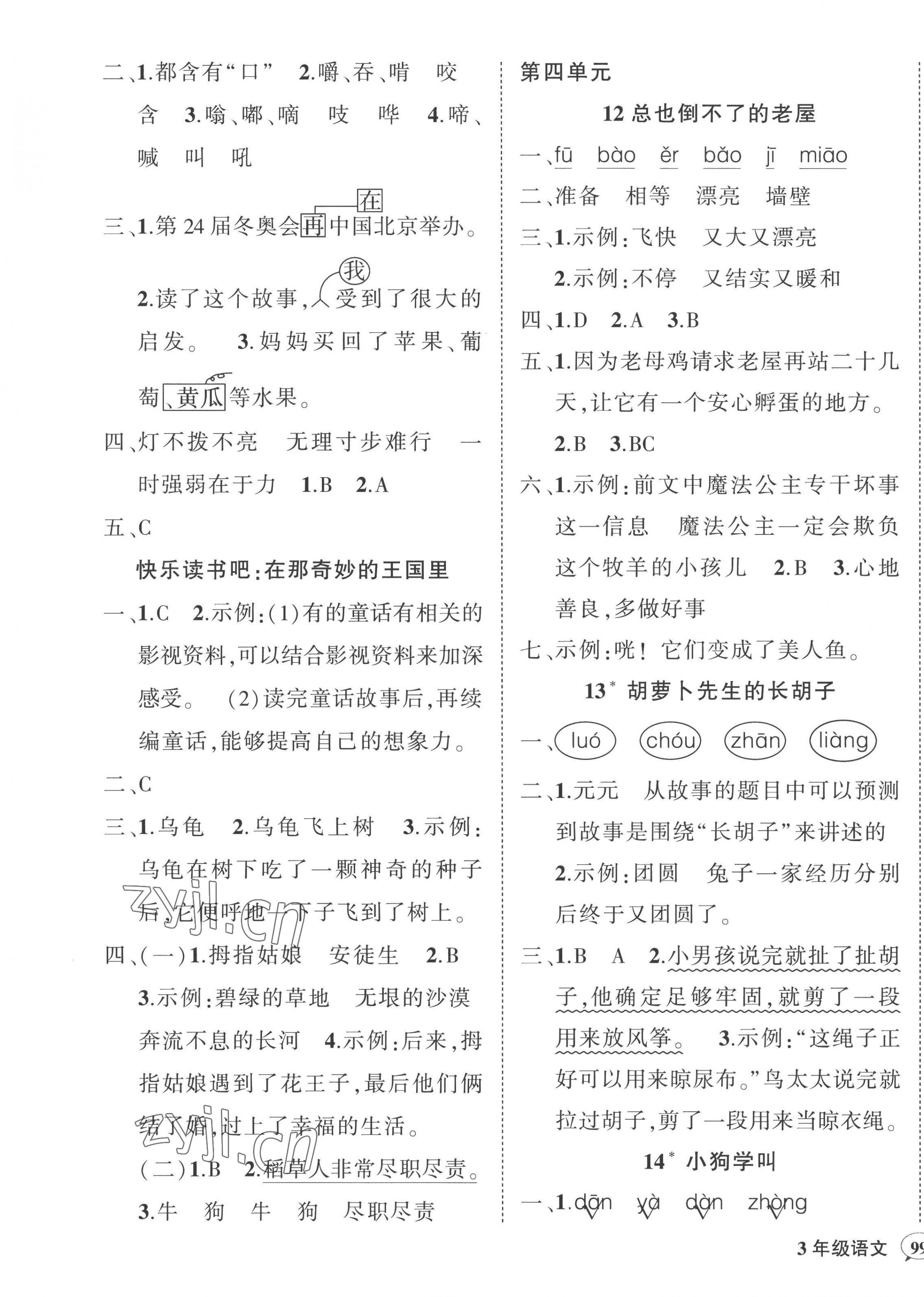 2022年狀元成才路創(chuàng)優(yōu)作業(yè)100分三年級語文上冊人教版貴州專版 參考答案第5頁