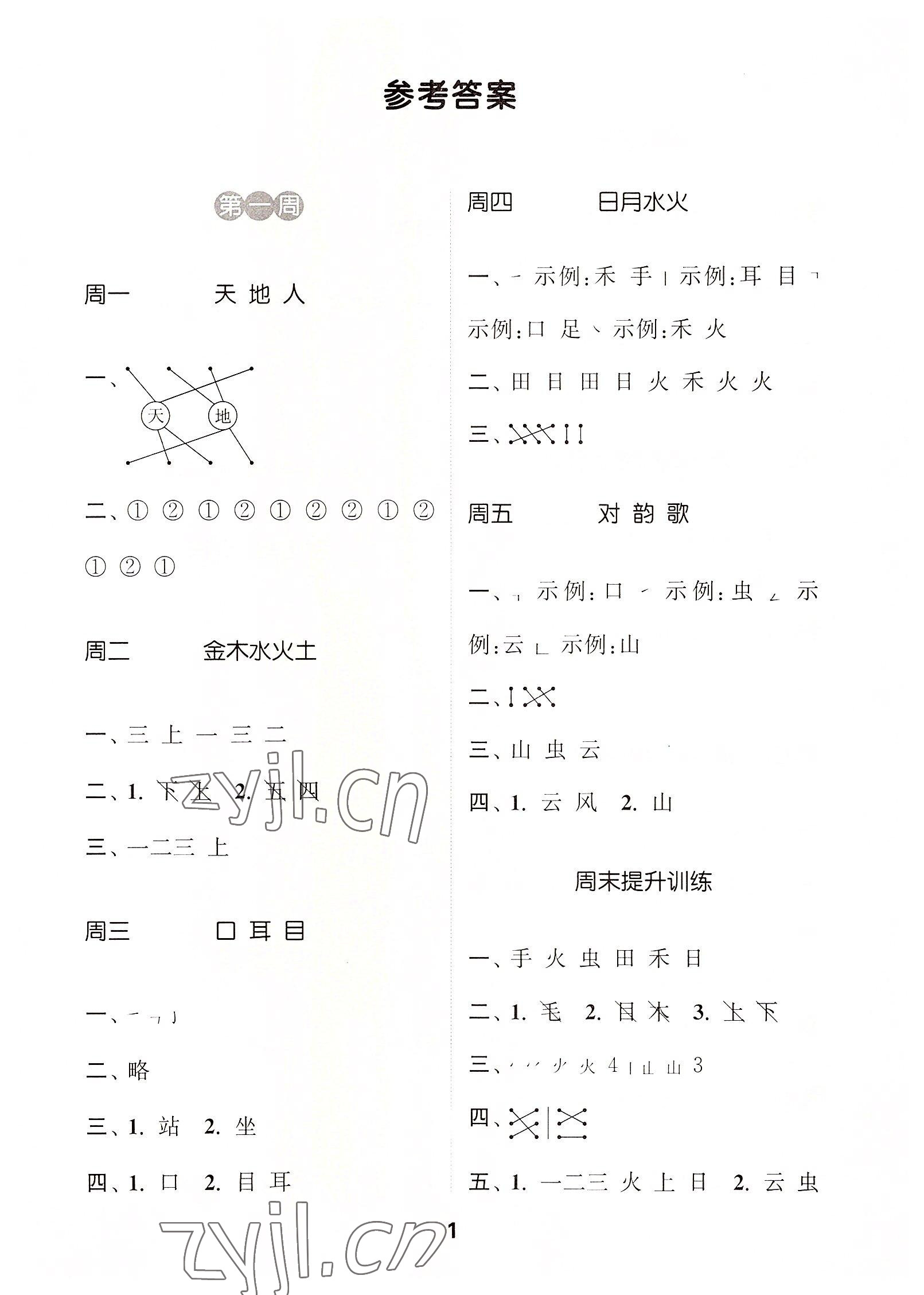 2022年通城學(xué)典默寫能手一年級(jí)語文上冊(cè)人教版江蘇專用 第1頁