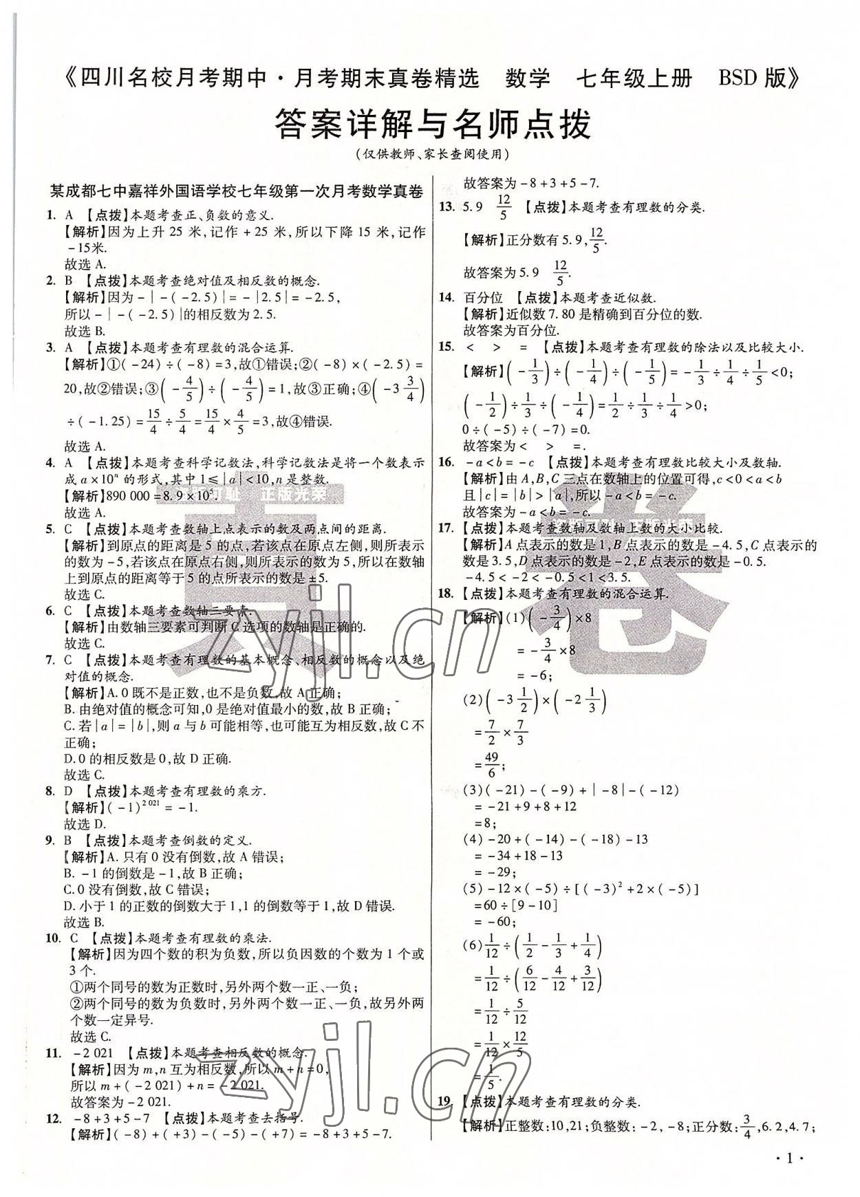 2022年初中毕业升学真题详解七年级数学上册北师大版 第1页