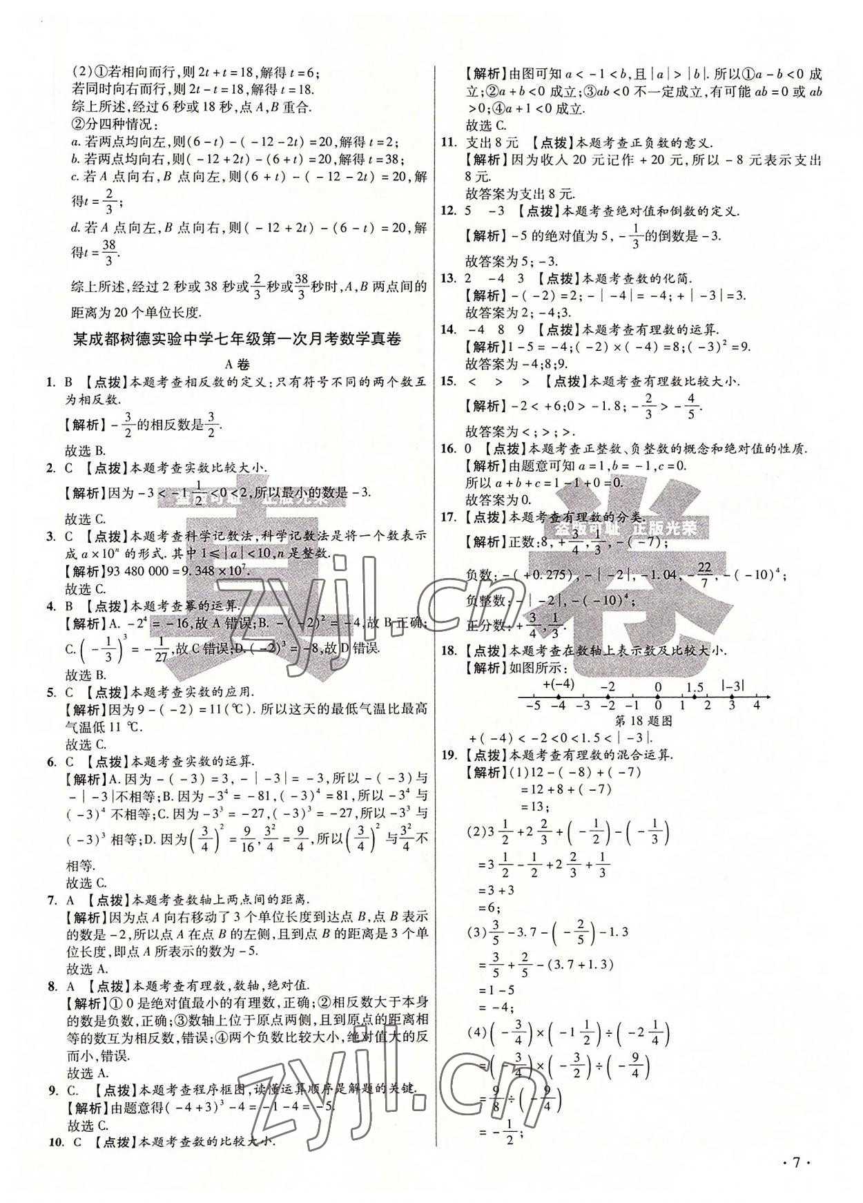 2022年初中毕业升学真题详解七年级数学上册北师大版 第7页