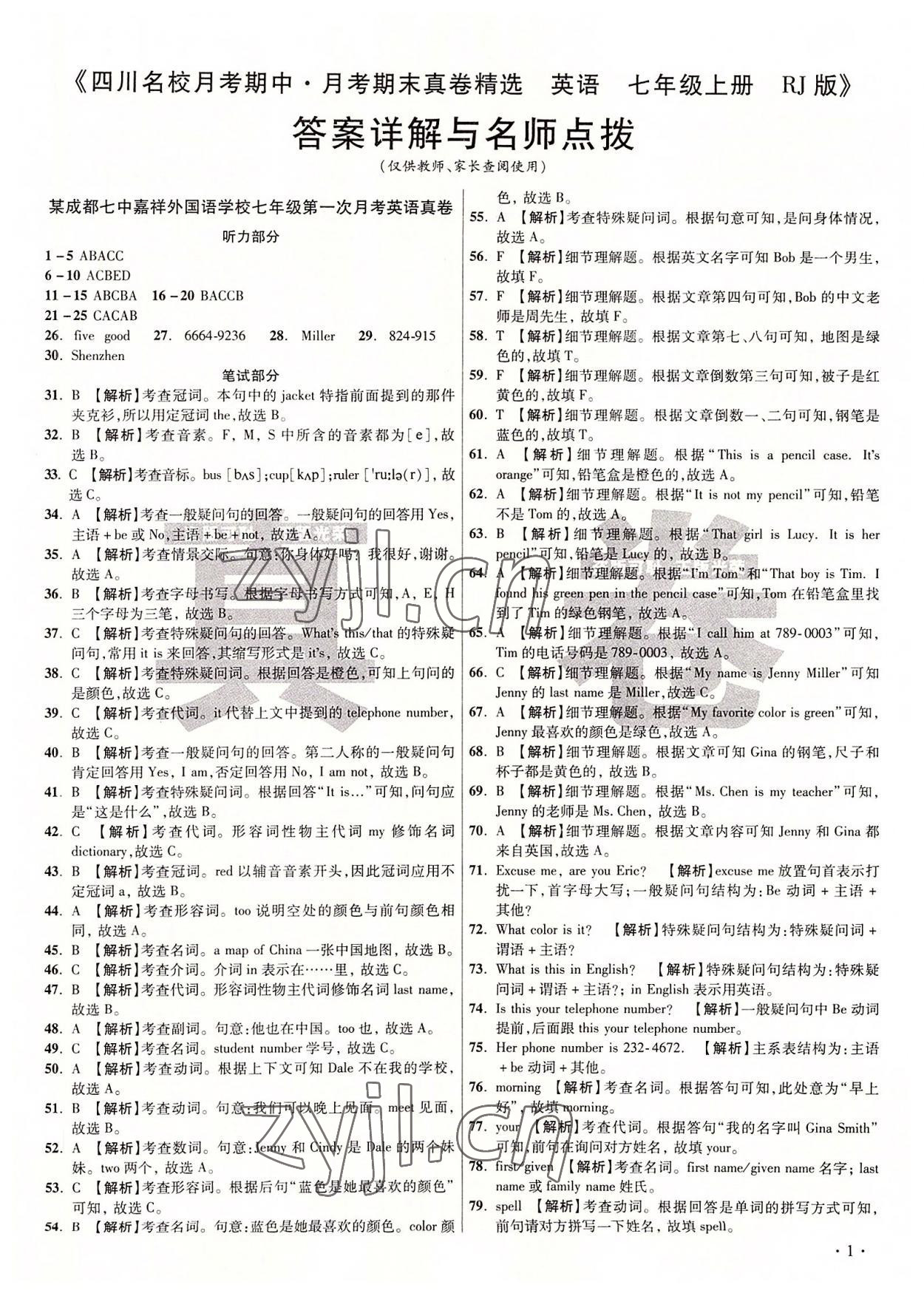 2022年初中毕业升学真题详解七年级英语上册人教版 第1页