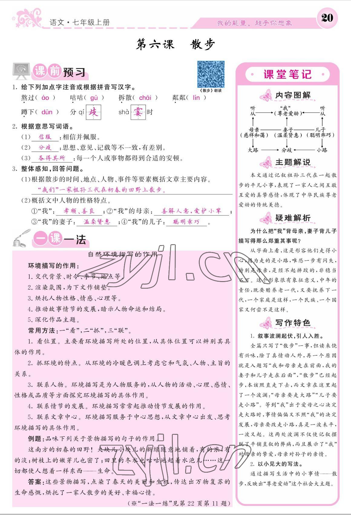 2022年课堂点睛七年级语文上册人教版宁夏专版 参考答案第20页