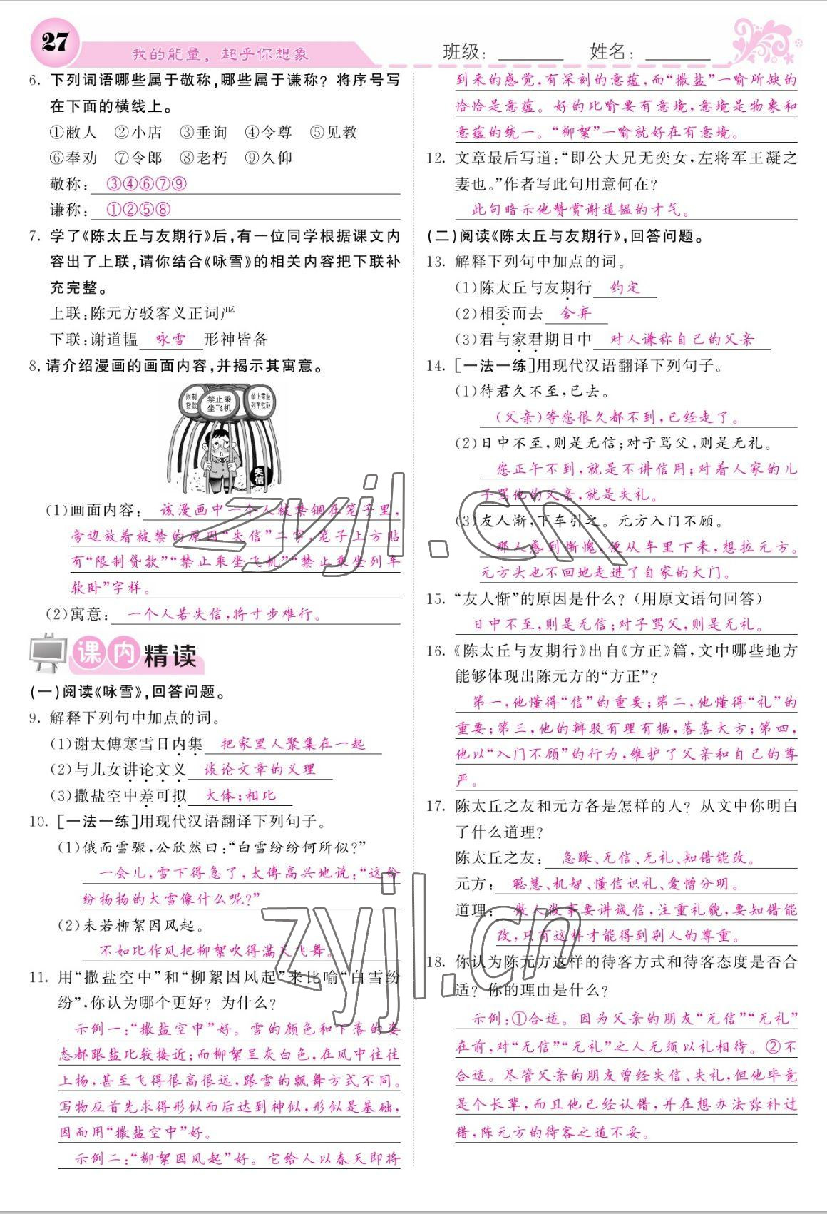 2022年课堂点睛七年级语文上册人教版宁夏专版 参考答案第27页