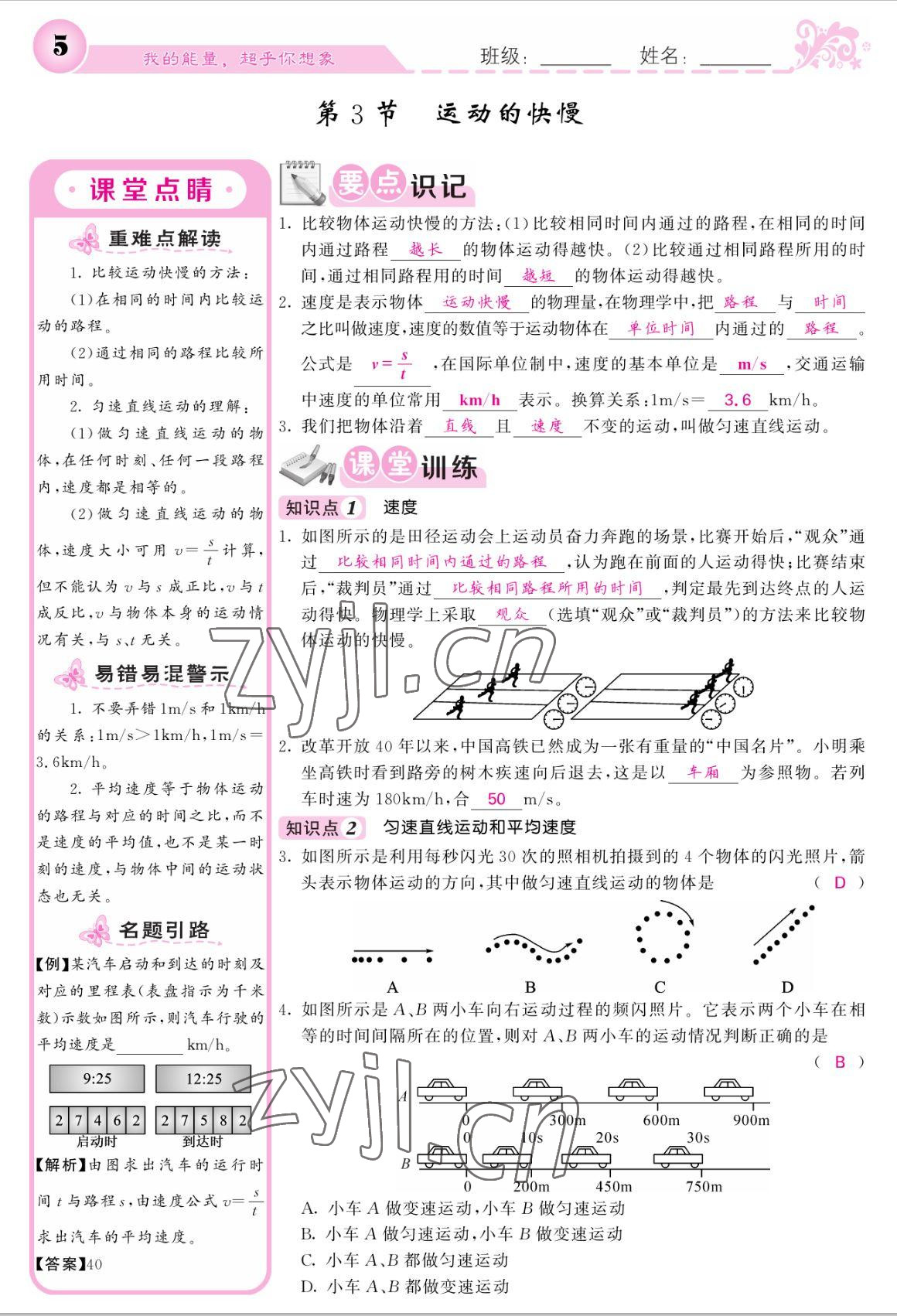 2022年课堂点睛八年级物理上册人教版宁夏专版 参考答案第5页