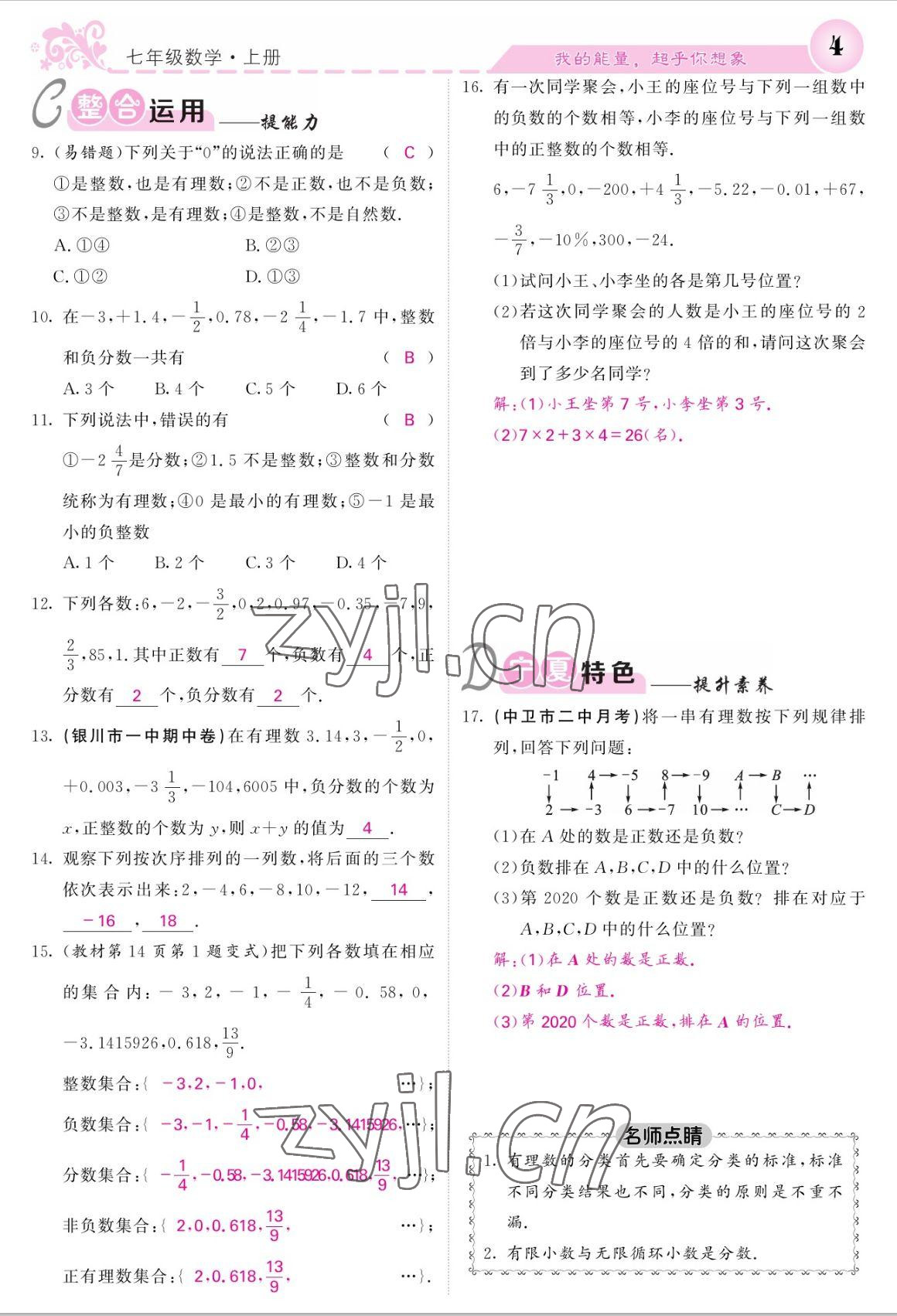 2022年课堂点睛七年级数学上册人教版宁夏专版 参考答案第4页