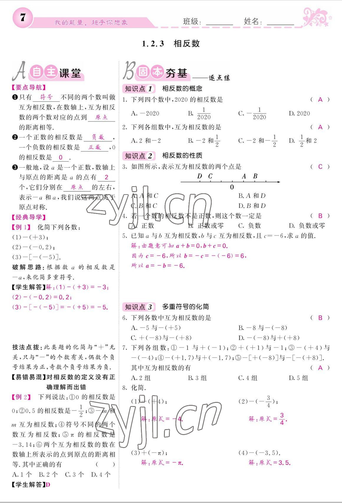 2022年课堂点睛七年级数学上册人教版宁夏专版 参考答案第7页