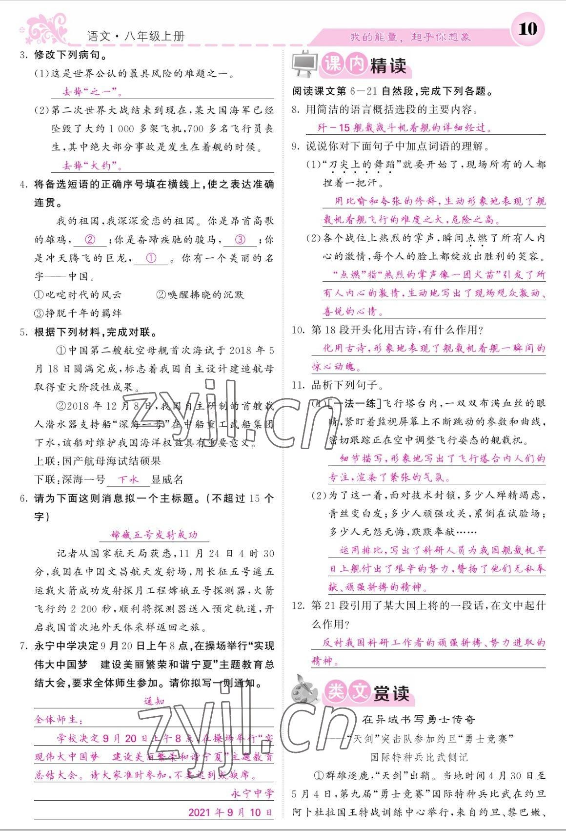 2022年課堂點睛八年級語文上冊人教版寧夏專版 參考答案第10頁