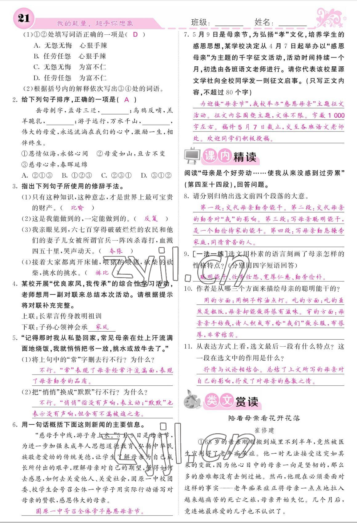 2022年課堂點(diǎn)睛八年級語文上冊人教版寧夏專版 參考答案第21頁