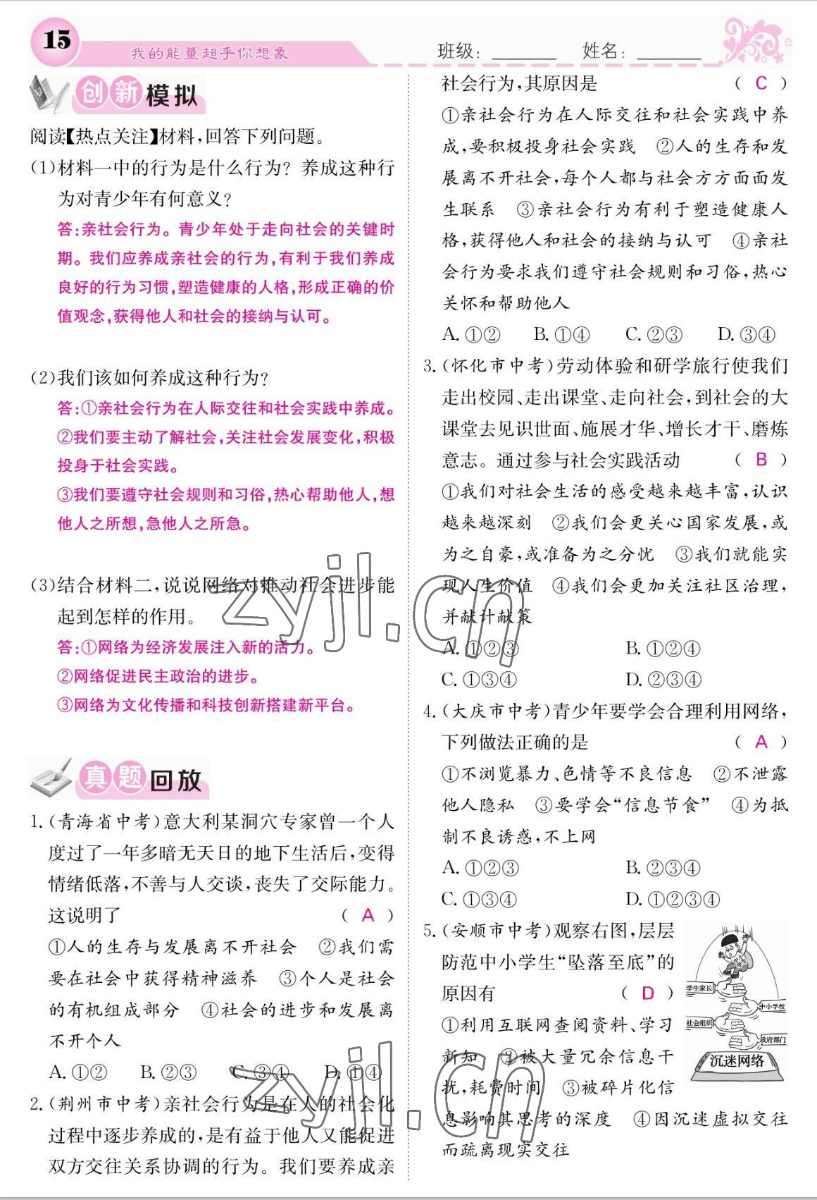 2022年課堂點(diǎn)睛八年級(jí)道德與法治上冊(cè)人教版 參考答案第15頁(yè)