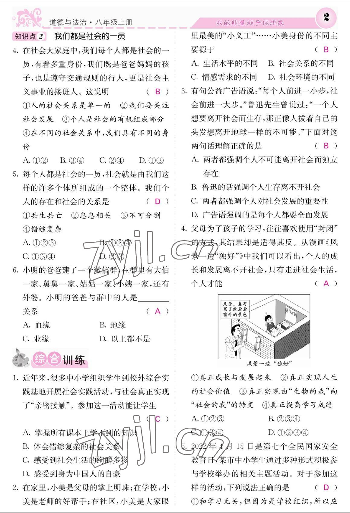 2022年课堂点睛八年级道德与法治上册人教版 参考答案第2页