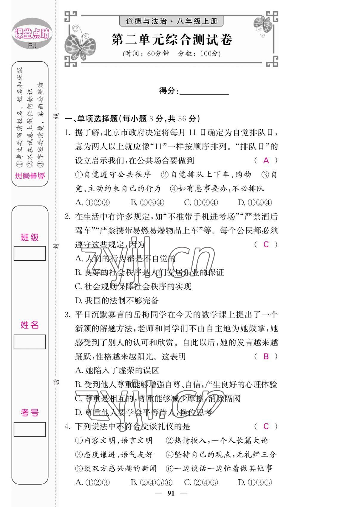 2022年課堂點(diǎn)睛八年級(jí)道德與法治上冊(cè)人教版 參考答案第7頁