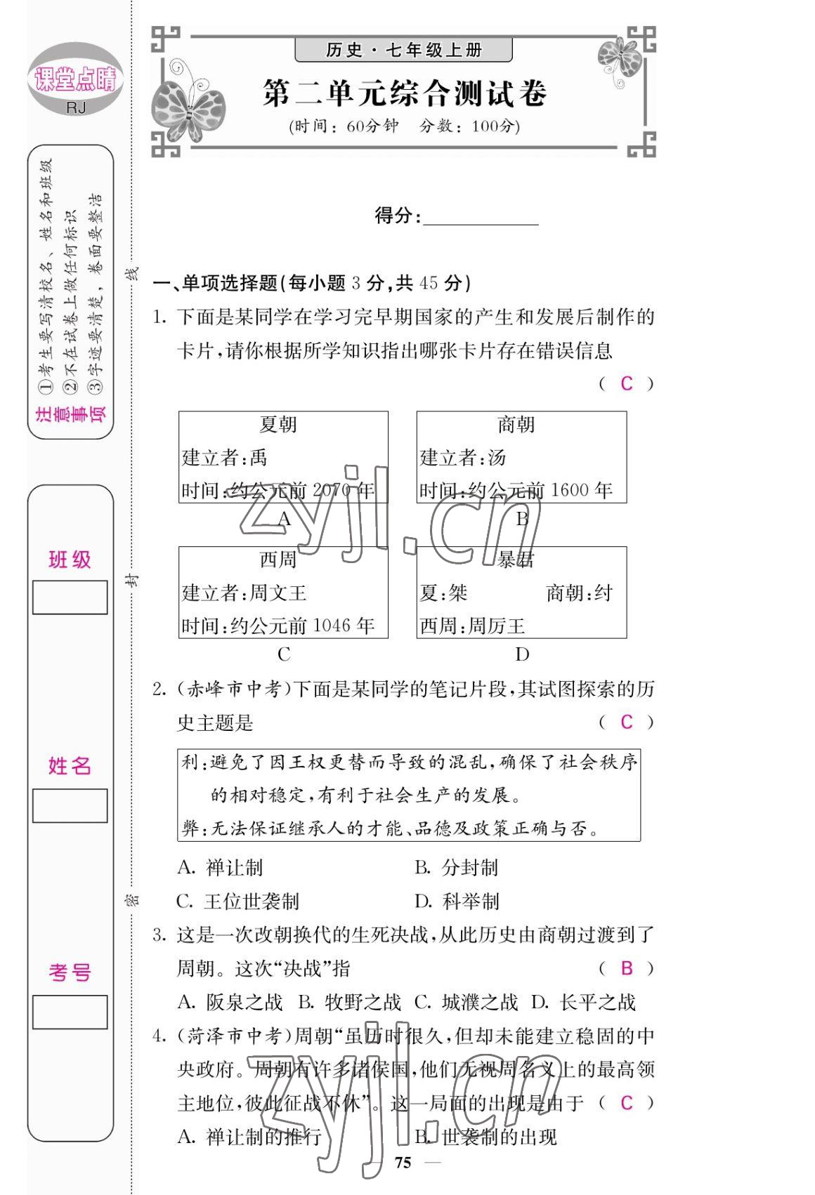 2022年课堂点睛七年级历史上册人教版 参考答案第7页