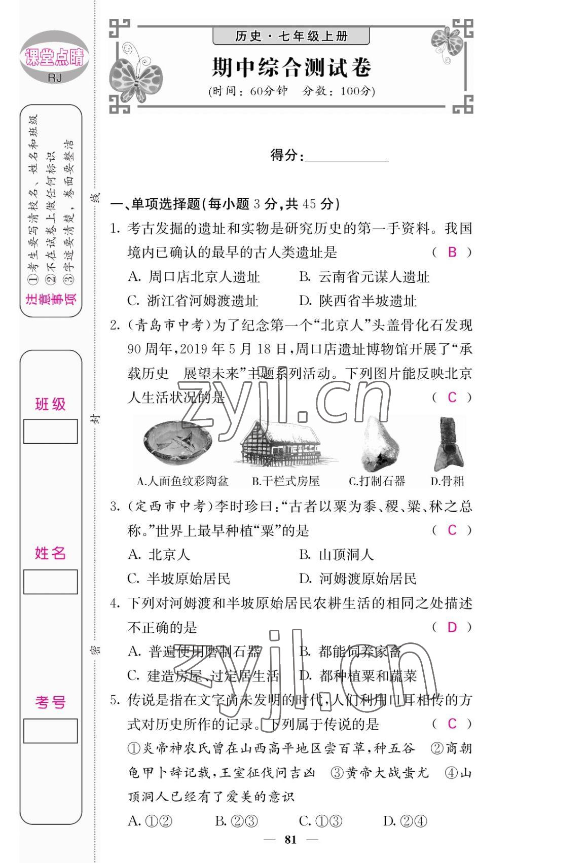 2022年課堂點(diǎn)睛七年級(jí)歷史上冊(cè)人教版 參考答案第13頁(yè)