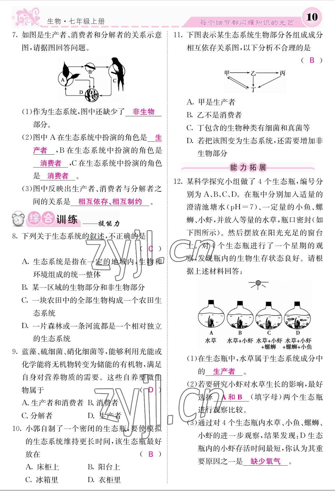 2022年課堂點(diǎn)睛七年級(jí)生物上冊(cè)人教版 參考答案第10頁