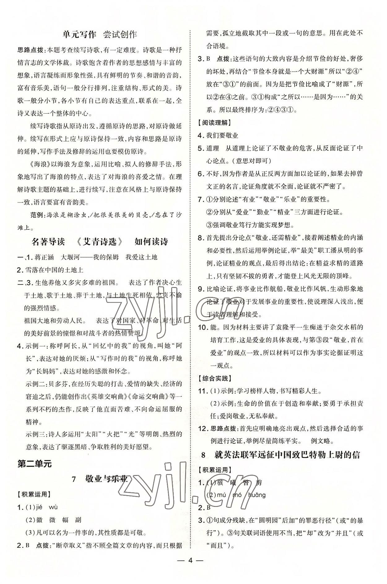 2022年点拨训练九年级语文上册人教版 参考答案第4页