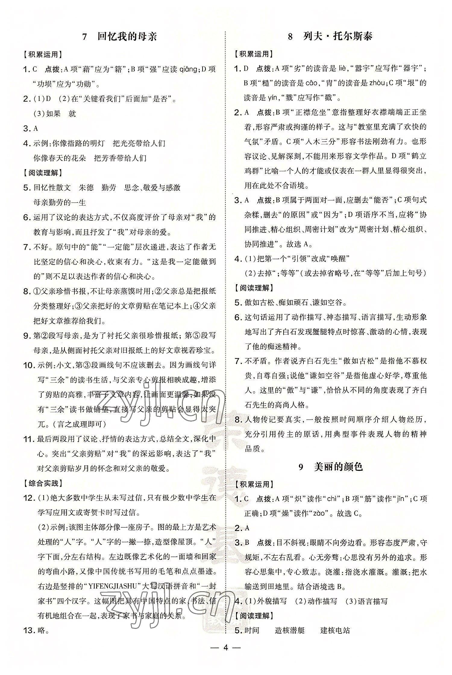 2022年點(diǎn)撥訓(xùn)練八年級(jí)語(yǔ)文上冊(cè)人教版 第4頁(yè)