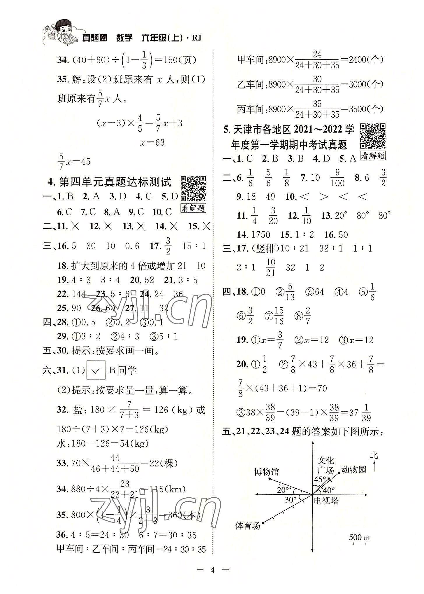 2022年真题圈天津市小学考试真卷三步练六年级数学上册人教版 参考答案第3页