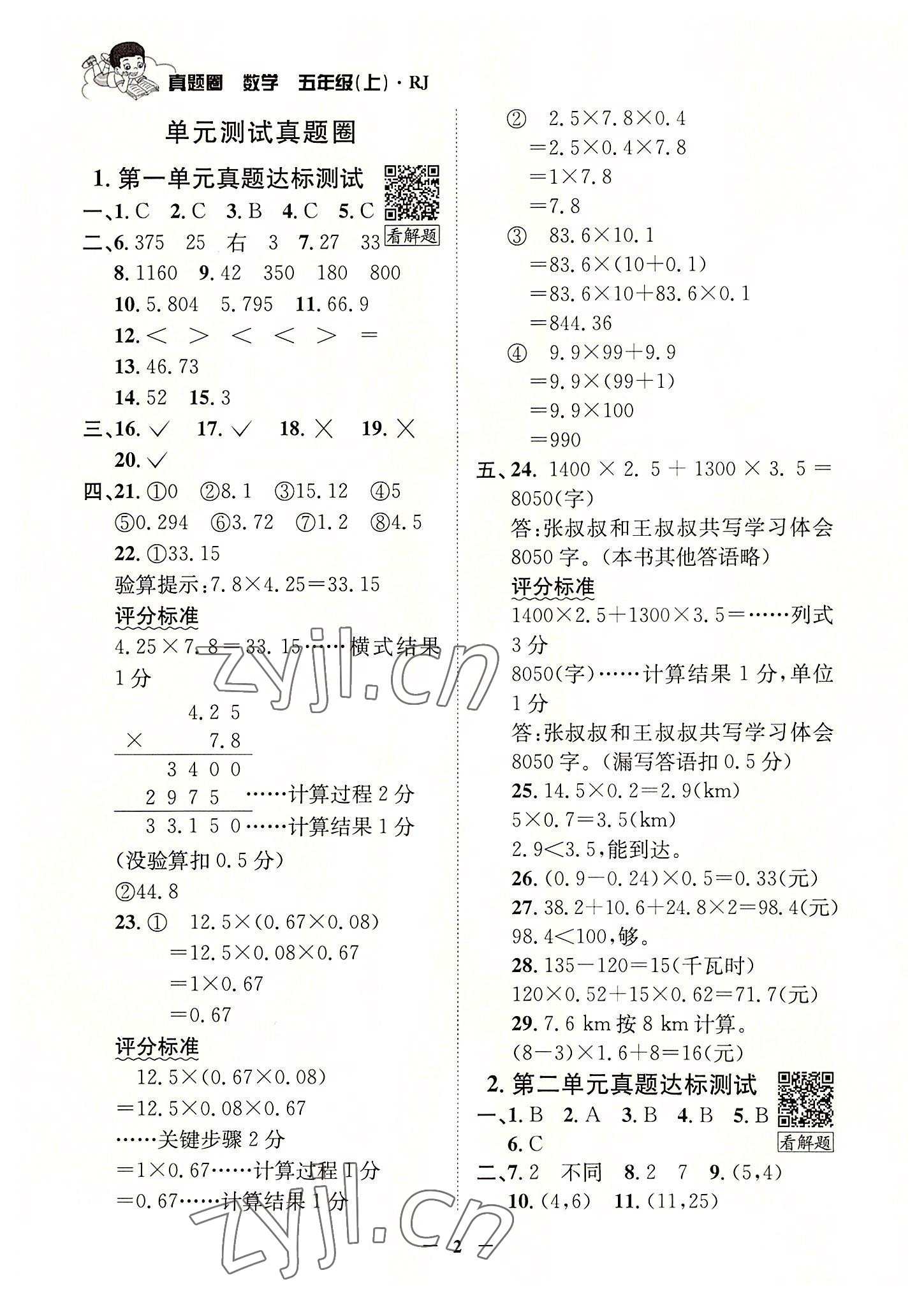 2022年真題圈天津市小學(xué)考試真卷三步練五年級(jí)數(shù)學(xué)上冊人教版 參考答案第1頁