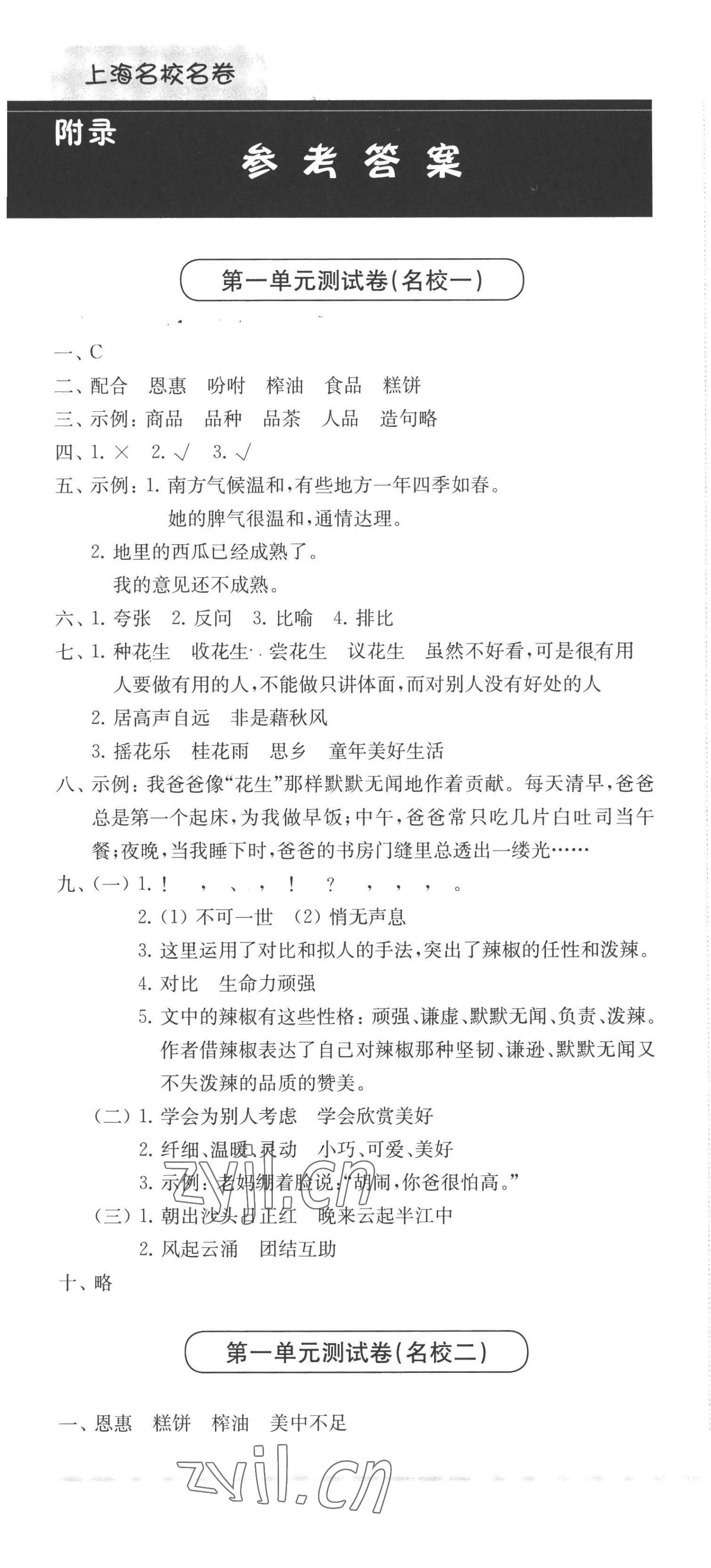 2022年上海名校名卷五年级语文第一学期人教版五四制 参考答案第1页